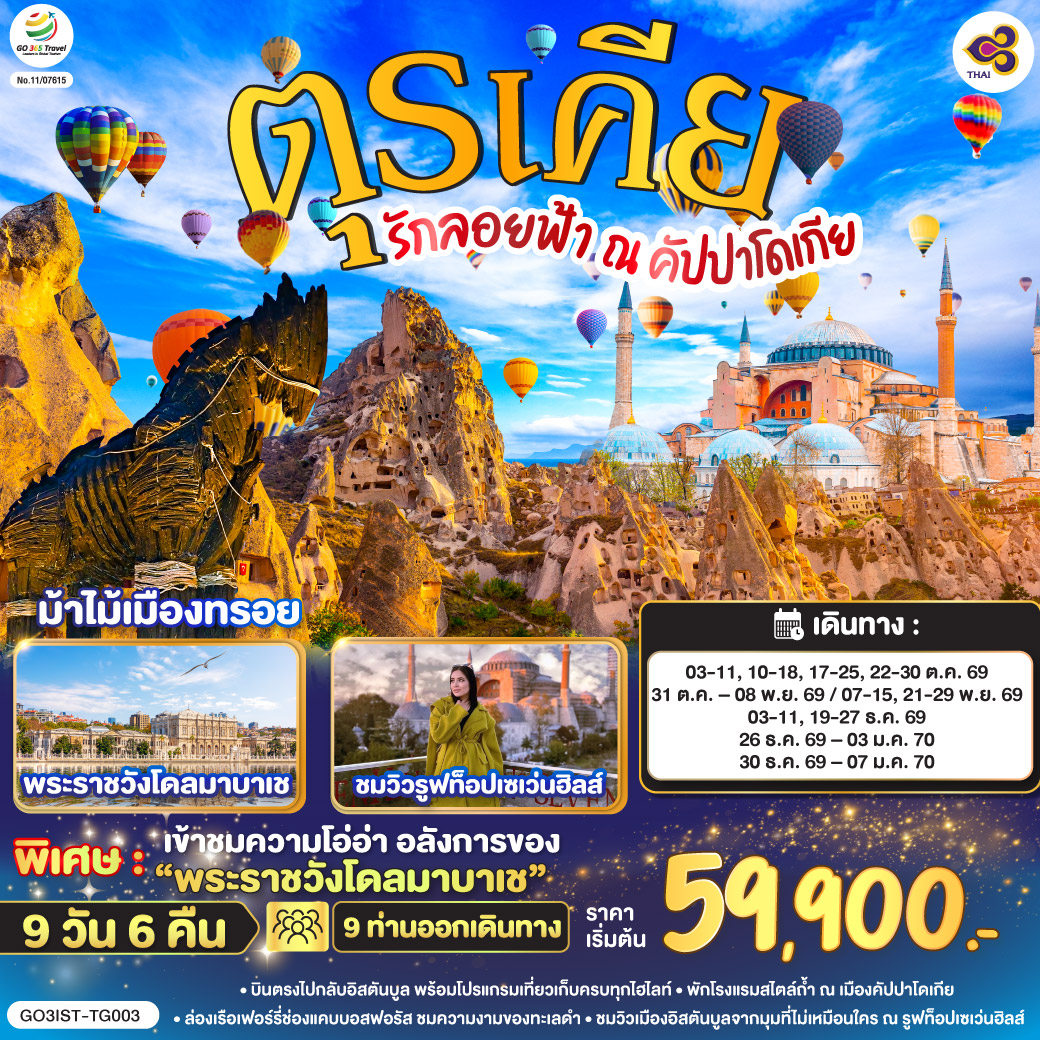 GO3IST-TG003 รักลอยฟ้า ณ คัปปาโดเกีย ตุรเคีย 9 วัน 6 คืน โดยสายการบินไทย (TG)
