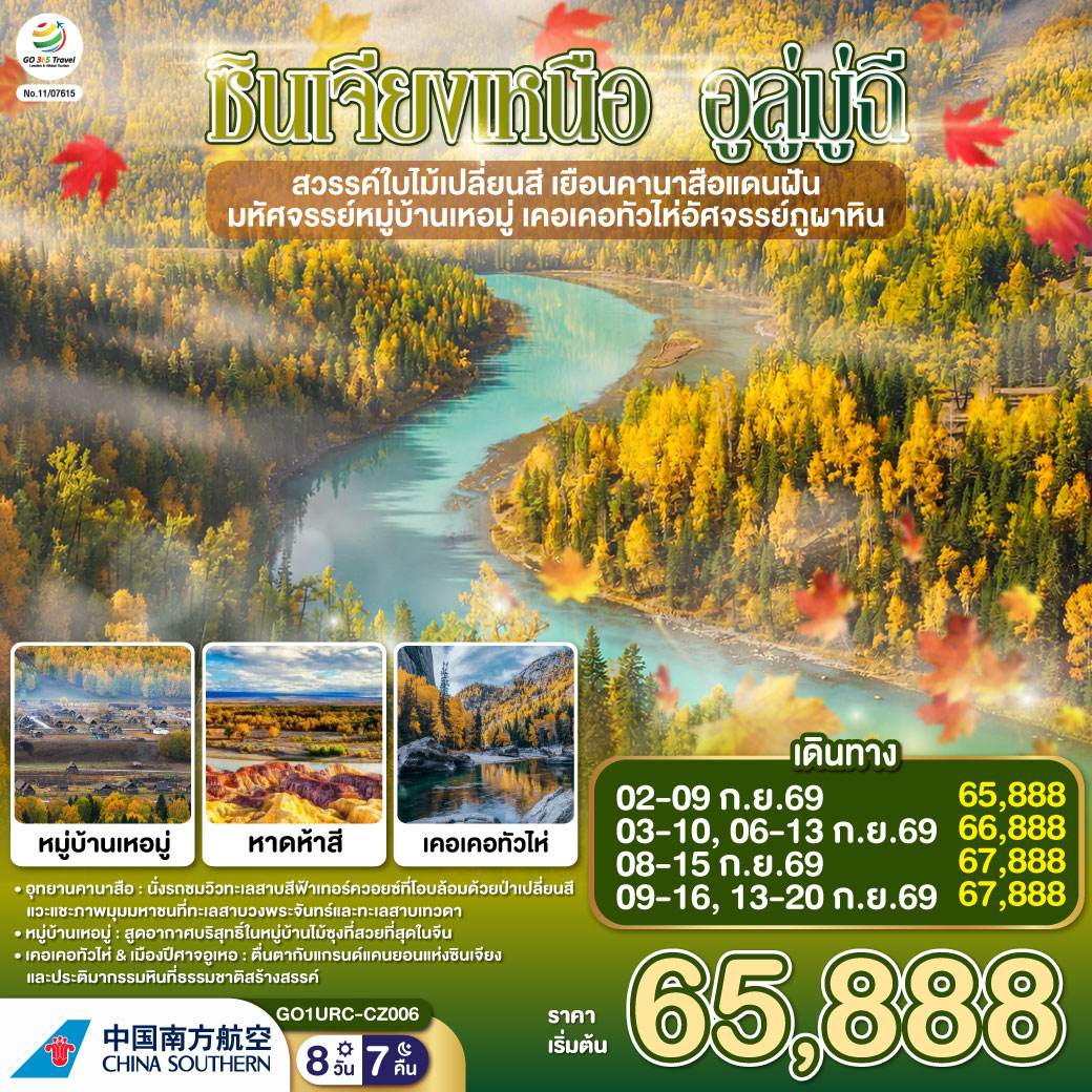สัมผัสจังหวะชีวิตที่ช้าลงในดินแดนเทพนิยาย... จากทะเลสาบคานาสือสู่มนต์เสน่ห์บ้านไม้ซุงแห่งซินเจียง | ล่องลอยในความฝัน ณ 