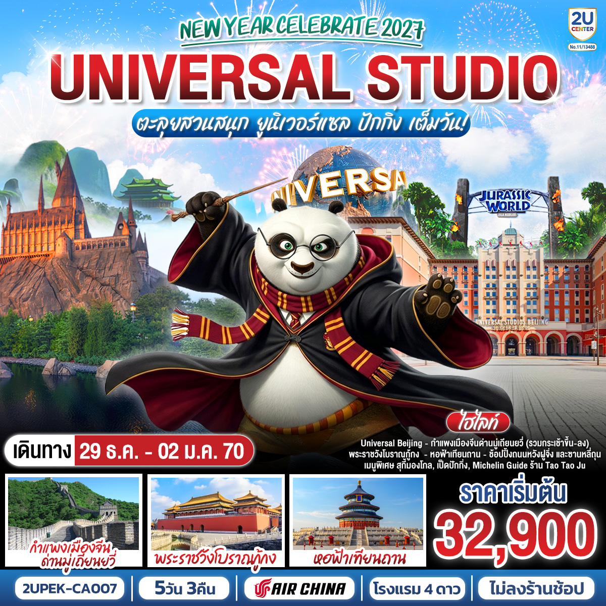 New Year Celebrate 2027 ปักกิ่ง 5วัน 3คืน ตะลุยสวนสนุก UNIVERSAL STUDIO เต็มวัน!! โดยสายการบิน Air China (CA)