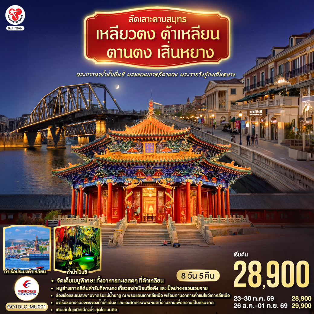 ทริปเดียวเก็บครบทุกฟีลลิ่ง ทะเลและตึกยุโรป (ต้าเหลียน)  |  ชายแดนเกาหลีเหนือ (ตานตง) | ถ้ำหินงอกหินย้อย (เปิ่นซี) | พระหยกใหญ่ที่สุดในโลก (อานซาน) | วังหลวงราชวงศ์ชิง (เสิ่นหยาง) | จัดเต็ม 9 มื้อพิเศษ เช่น ซีฟู้ดต้าเหลียน |หมูย่างเกาหลีตานตง| เกี๊ยวเหล่าเปียน | เป็ดย่างหยวนเวยจาย | พายเนื้อไห่เฉิง