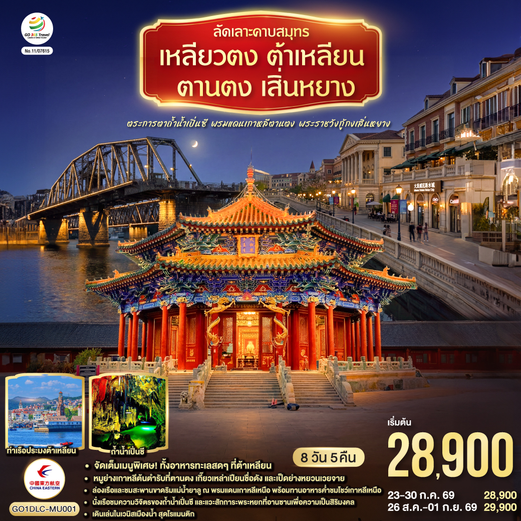 ทริปเดียวเก็บครบทุกฟีลลิ่ง ทะเลและตึกยุโรป (ต้าเหลียน)  |  ชายแดนเกาหลีเหนือ (ตานตง) | ถ้ำหินงอกหินย้อย (เปิ่นซี) | พระหยกใหญ่ที่สุดในโลก (อานซาน) | วังหลวงราชวงศ์ชิง (เสิ่นหยาง) | จัดเต็ม 9 มื้อพิเศษ เช่น ซีฟู้ดต้าเหลียน |หมูย่างเกาหลีตานตง| เกี๊ยวเหล่าเปียน | เป็ดย่างหยวนเวยจาย | พายเนื้อไห่เฉิง