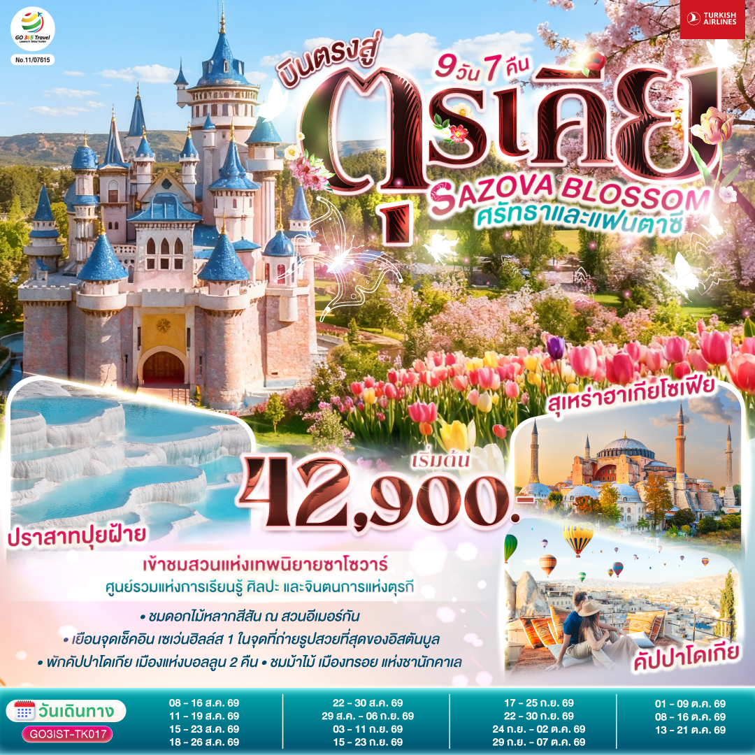 SAZOVA BLOSSOM ศรัทธาและแฟนตาซี  ตุรเคีย 9 วัน 7 คืน  โดยสายการบินเตอร์กิช TURKISH (TK)