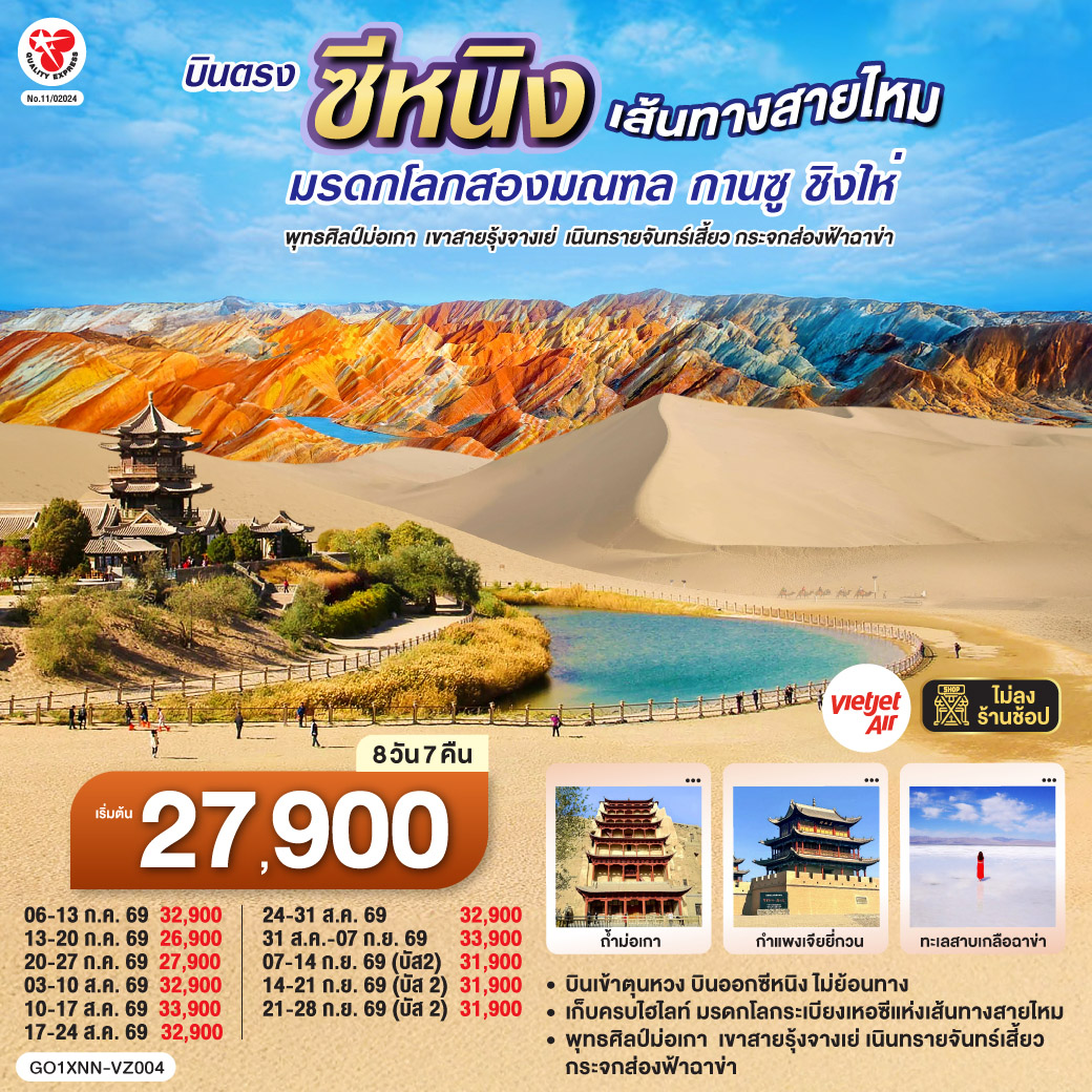 บินตรงซีหนิง  เส้นทางสายไหม มรดกโลกสองมณฑล กานซู ชิงไห่ พุทธศิลป์ม่อเกา  เขาสายรุ้งจางเย่  เนินทรายจันทร์เสี้ยว กระจกส่องฟ้าฉาข่า  8 วัน 7 คืน โดยการบิน ไทย เวียตเจ๊ต (VZ)