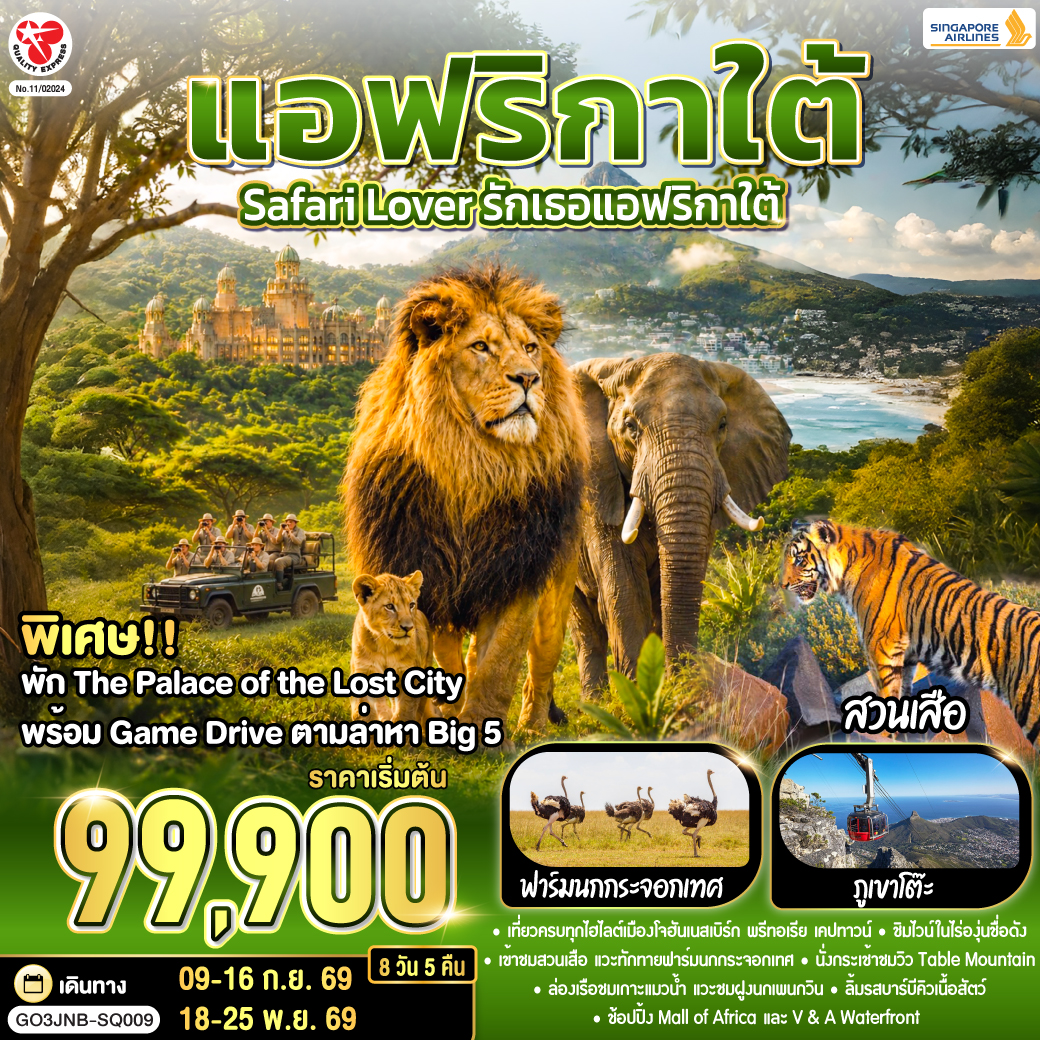 Safari Lover รักเธอแอฟริกาใต้   8 วัน 5 คืน สายการบิน Singapore Airlines (SQ)