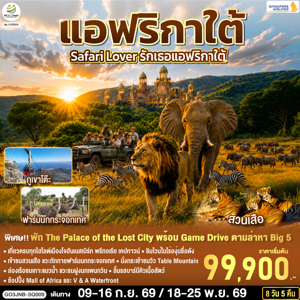 โจฮันเนสเบิร์ก - พริทอเรีย – Union Building  - ซันซิตี้ - Game Drive - สวนเสือ - โจฮันเนสเบิร์ก - ห้าง Mall of Africa - ลิ้มรสบาร์บีคิวเนื้อสัตว์ - เคปทาวน์ – Table Mountain - ฟาร์มนกกระจอกเทศ – ชมไร่ไวน์กรูทคอนสแตนเทีย - วิคตอเรีย แอนด์ อัลเฟรด วอเตอร์ฟร้อนท์ - ล่องเรือชมแมวน้ำ – ถนน Chapman’s Peak - ชมฝูงนกเพนกวิน – ไซมอนทาวน์ – แหลมกู๊ดโฮป