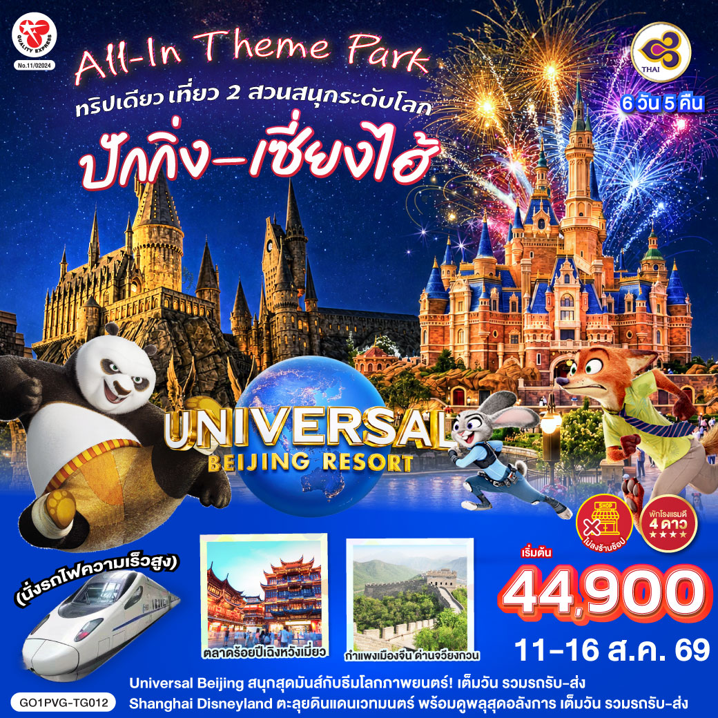 All-In Theme Park ทริปเดียว เที่ยว 2 สวนสนุกระดับโลก Universal Studio Beijing + Shanghai Disneyland  เซี่ยงไฮ้ ปักกิ่ง (นั่งรถไฟความเร็วสูง) 6 วัน 5 คืน โดยสายการบิน Thai Airways (TG)