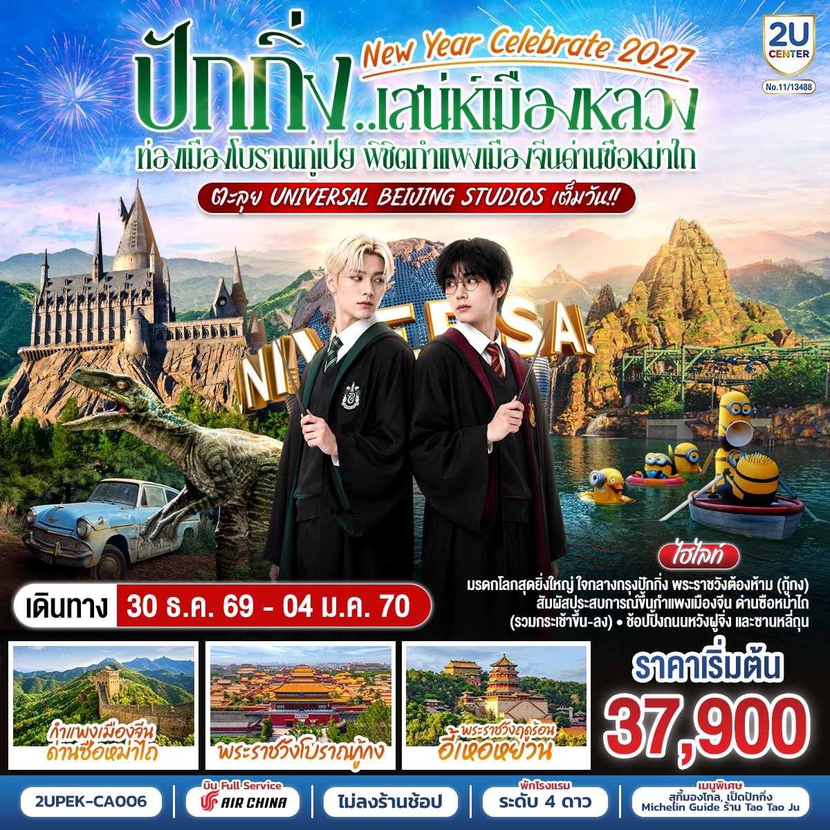 New Year Celebrate 2027 ปักกิ่ง..สเน่ห์เมืองหลวง 6วัน 4คืน ท่องเมืองโบราณกู๋เป่ย พิชิตกำแพงเมืองจีนด่านซือหม่าไถ ตะลุย Universal Beijing Studios เต็มวัน!! โดยสายการบิน Air China (CA)