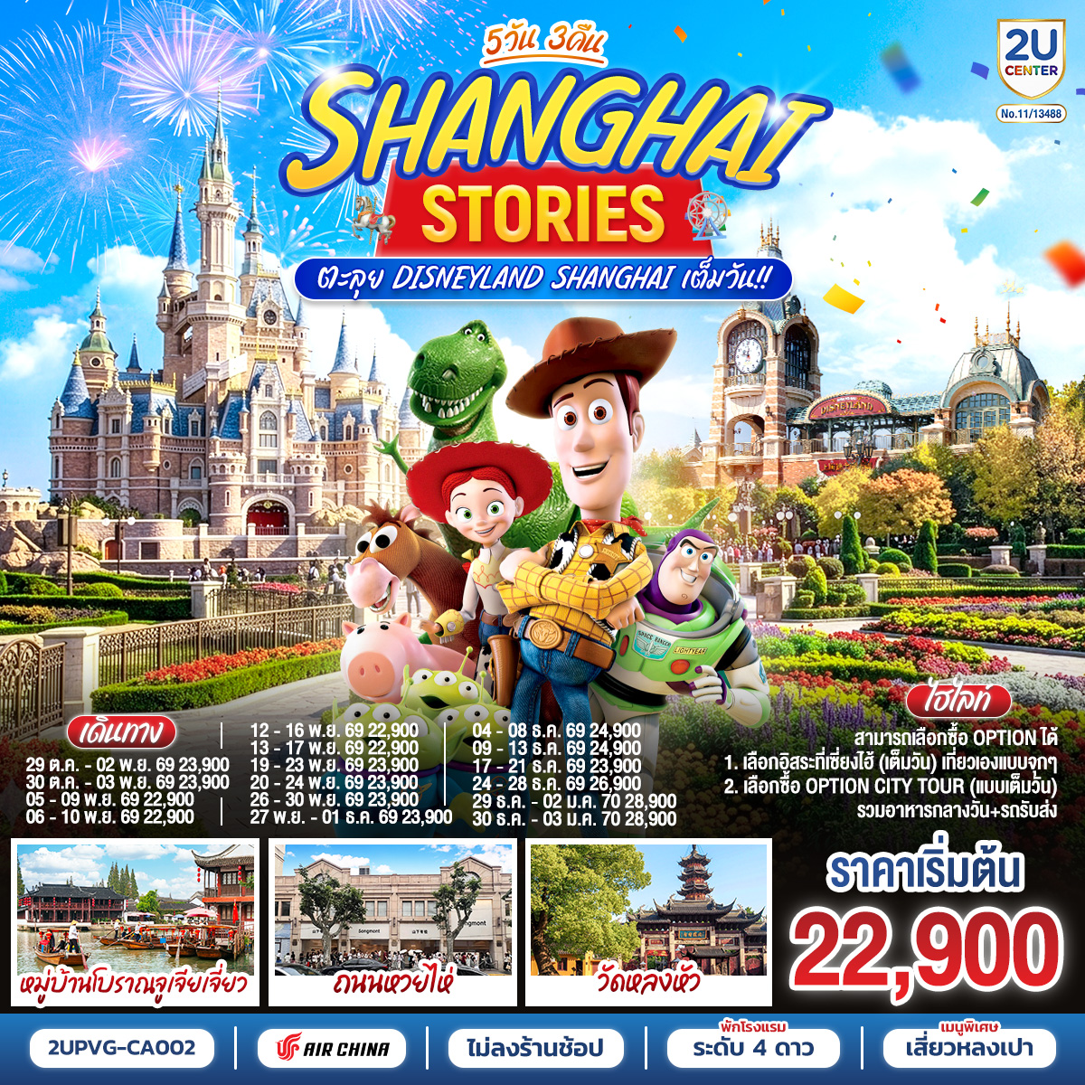 Shanghai Stories 5วัน 3คืน ตะลุย Disneyland Shanghai เต็มวัน!! โดยสายการบิน Air China (CA)
