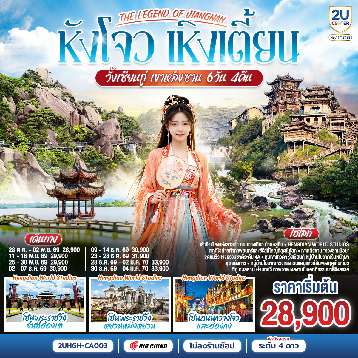 THE LEGEND OF JIANGNAN หังโจว เหิงเตี้ยน วั้งเซียนกู่ เขาหลิงซาน 6 วัน 4 คืน *ไม่เข้าร้านช้อป* โดยสายการบิน Air China (CA)