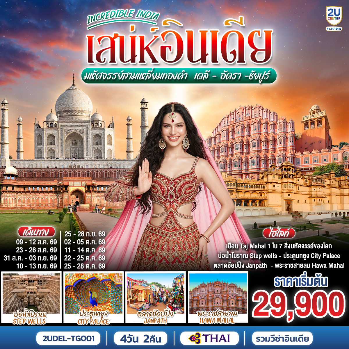 2UDEL-TG001 INCREDIBLE INDIA เสน่ห์อินเดีย มหัศจรรย์สามเหลี่ยมทองคำ  เดลี ·  อัครา ·  ชัยปูร์ 4วัน 2คืน  โดย THAI AIRWAYS (TG)