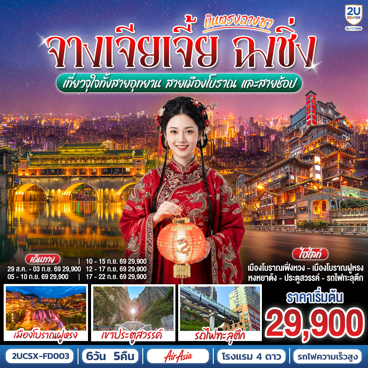 2UCSX-FD003 บินตรงฉางซา จางเจียเจี้ย ฉงชิ่ง เที่ยวจุใจทั้งสายอุทยาน สายเมืองโบราณ และสายช้อป 6 วัน 5 คืน โดย ไทย แอร์เอเชีย (FD)