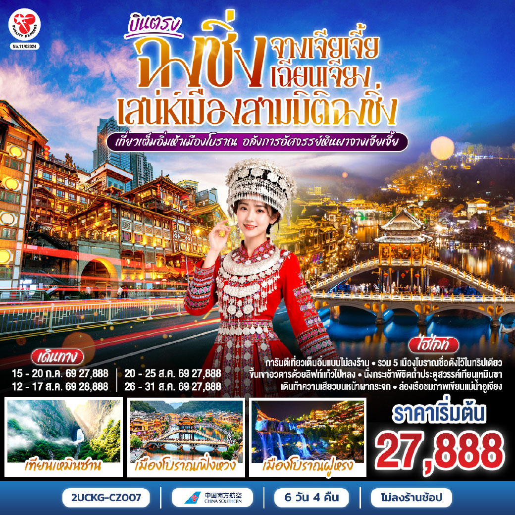 ระเบียงแก้วแตะเมฆ—สามสะพานสวรรค์โอบเงาไว้ทั้งฟ้า | จางเจียเจี้ย—ลิฟต์แก้วไป่หลงพาเราขึ้นเหนือหมอก | กระเช้าเทียนจื่อสานเส้นทางสู่ “เขาอวตาร” ก่อนยืนบนสะพานไต้หล้าอันดับหนึ่ง. | ฝูหรงเจิ้น เล่าเรื่องด้วยเสียงน้ำตกกลางเมือง | โคมเก่าริมตรอก—ประวัติศาสตร์แต้มสีลงบนละอองน้ำ. | ฉงชิ่งคืนไฟ—เจี่ยฟ่างเป่ยจังหวะเมืองไม่เคยหลับ | อาคารศิลปะสีแดงเหมือนตะเกียบปักฟ้า แล้วหงหยาต้งก็เปลี่ยนค่ำคืนให้เป็นนิทาน | เช้าอีกวัน รถไฟวิ่งทะลุตึก—ภาพที่จินตนาการยอมแพ้ | ราฟเฟิลส์ซิตี้ชูใบเรือกลางสองสายน้ำ ก่อนเราหลงตรอกเซี่ยฮ่าวหลี่ แล้วปิดวันด้วยหม้อไฟหมาล่า.