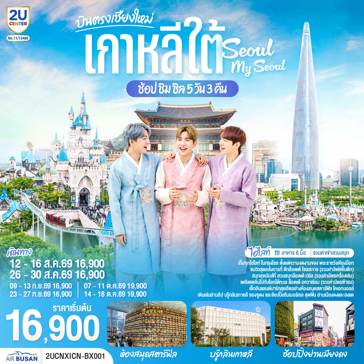 เชียงใหม่ เที่ยวเกาหลี..ช้อป ชิม ชิล.. Seoul My Seoul 5 วัน 3 คืน โดยสายการบิน แอร์ปูซาน (BX)