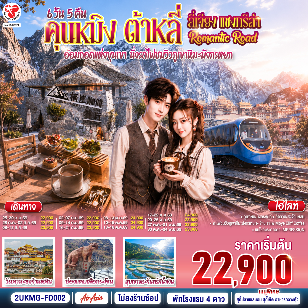 กรุงเทพฯ (สนามบินดอนเมือง) – คุนหมิง (ท่าอากาศยานนานาชาติคุนหมิงฉางสุ่ย)  (FD582 : 08:00 - 12:25) – เมืองต้าหลี่-เมืองโบราณต้าหลี่-ต้าหลี่-ชมโค้ง S ทะเลสาบเอ๋อไห่-วัดเจ้าแม่กวนอิม-ผ่านชมเจดีย์สามองค์-เมืองแชงกรีล่า-เมืองโบราณแชงกรีล่า+วัดต้าฝอ-วัดลามะซงจ้านหลิน-ช่องแคบเสือกระโจน
(รวมบันไดเลื่อน ลง-ขึ้น)-ร้านกาแฟ Moye Cliff Coffee  (ไม่รวมค่าเครื่องดื่ม)-เมืองลี่เจียง-สระมังกรดำ-เมืองโบราณลี่เจียง-ภูเขาหิมะมังกรหยก รวมกระเช้าใหญ่ ไป-กลับ – หุบเขาพระจันทร์สีน้ำเงิน รวมรถอุทยาน+แบตเตอรี่-ชมโชว์ IMPRESSION LIJIANG-นั่งรถไฟชมวิวภูเขาหิมะมังกรหยก ขาออก-อุทยานน้ำหยก-หมู่บ้านไป๋ซา-เมืองลี่เจียง-นั่งรถไฟความเร็วสู่คุนหมิง (รวมรถขนกระเป๋า)-วัดหยวนทง-ถนนโบราณคุนหมิง-อิสระช้อปปิ้งถนนคนเดินหนานผิงเจีย+ POP MART-คุนหมิง (ท่าอากาศยานนานาชาติคุนหมิงฉางสุ่ย) -กรุงเทพ (สนามบินดอนเมือง)  (FD583  :12.30 – 13.50)