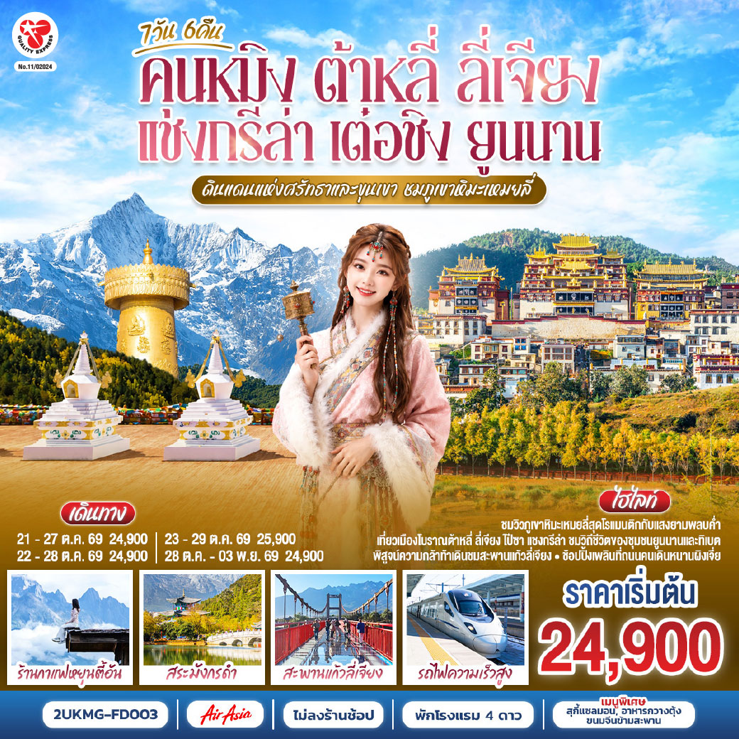 กรุงเทพฯ (สนามบินดอนเมือง) – คุนหมิง (ท่าอากาศยานนานาชาติคุนหมิงฉางสุ่ย)  (FD582 : 08:00 - 11:25) – เมืองต้าหลี่-เมืองโบราณต้าหลี่-ต้าหลี่-วัดเจ้าแม่กวนอิม-ผ่านชมเจดีย์สามองค์-ช่องแคบเสือกระโจน (รวมบันไดเลื่อน)-เมืองแชงกรีล่า-วัดลามะซงจ้านหลิน-เมืองเต๋อชิง-ผ่านชมวิวภูเขาหิมะไป๋หม่า-ชมพระอาทิตย์ตกดินวิวภูเขาหิมะเหมยลี่-ชมพระอาทิตย์ขึ้นยามเช้าวิวภูเขาหิมะเหมยลี่-โค้งแรกแม่น้ำจินซาเจียง-เมืองโบราณแชงกรีล่า+วัดต้าฝอ-
ขอพรกงล้อมนต์ตราใหญ่-เมืองลี่เจียง-สะพานแก้วลี่เจียง-เมืองโบราณไป๋ซา-ร้านกาแฟสุดชิคหยุนตี้อัน (ไม่รวมค่าเครื่องดื่ม)-สระมังกรดำ-
เมืองโบราณลี่เจียง-เมืองลี่เจียง-รถไฟความเร็วสูงสู่คุนหมิง (รวมรถขนกระเป๋า)-วัดหยวนทง-อิสระช้อปปิ้งหนานผิงเจีย -คุนหมิง (ท่าอากาศยานนานาชาติ       คุนหมิงฉางสุ่ย) -กรุงเทพ (สนามบินดอนเมือง)  (FD583  :12.30 – 14.35)
