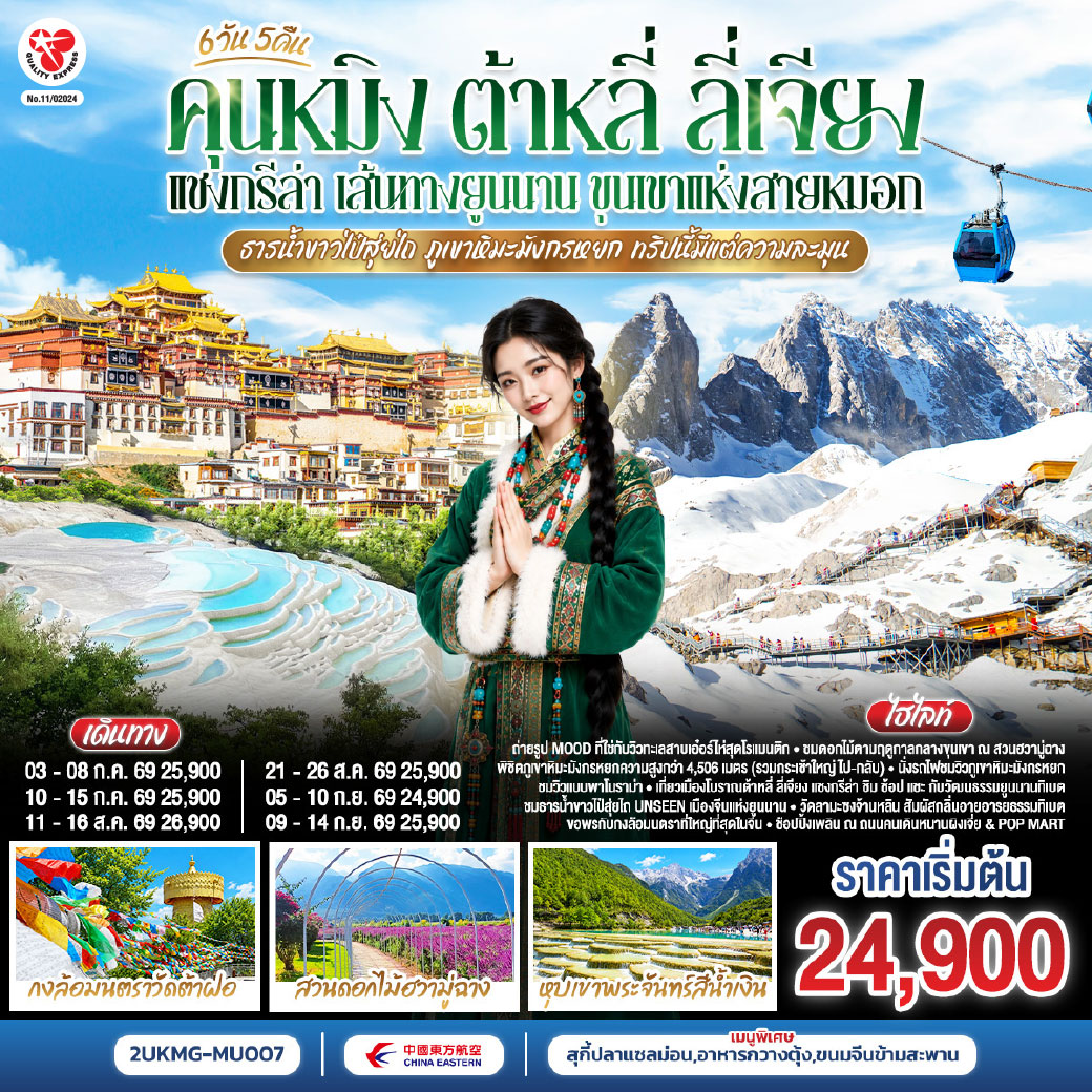 กรุงเทพฯ (สนามบินสุวรรณภูมิ) – คุนหมิง (ท่าอากาศยานนานาชาติคุนหมิงฉางสุ่ย)  (MU9622: 07.50 – 10.55) 
คุนหมิง-ต้าหลี่-เมืองโบราณต้าหลี่เฉพาะเดินทางวันที่ 05 กันยายน 2569 (MU6088 : 13.20 – 17.00) -คุนหมิง-ฉู่สง *พักที่ฉู่สง-ต้าหลี่-สวนดอกไม้ฮวามู่ฉาง-โค้ง S ทะเลสาบเอ๋อไห่--ผ่านชมเจดีย์ 3 องค์- เมืองแชงกรีล่า-วัดลามะซงจ้านหลิน-เมืองโบราณแชงกรีล่า-วัดต้าฝอ-ธารน้ำขาวไป๋สุ่ยไถ-ช่องแคบเสือกระโจน (รวมบันไดเลื่อน)-เมืองลี่เจียง-ภูเขาหิมะมังกรหยก รวมกระเช้าใหญ่ ไป-กลับ – หุบพพระจันทร์สีน้ำเงิน รวมรถอุทยาน+แบตเตอรี่-ชมโชว์ IMPRESSION LIJIANG-นั่งรถไฟชมวิวภูเขาหิมะมังกรหยก-สระมังกรดำ-เมืองโบราณลี่เจียง-ลี่เจียง-รถไฟความเร็วสูงกลับสู่คุนหมิง+รวมรถขนกระเป๋า-ถนนเก่าคุนหมิง-อิสระช้อปปิ้งถนนหนานผิงเจี่ย+pop-สวนน้ำตกคุนหมิง-ตำหนักทอง-วัดหยวนทง- คุนหมิง 
(ท่าอากาศยานนานาชาติคุนหมิงฉางสุ่ย)-กรุงเทพ (สนามบินสุวรรณภูมิ) (MU9621: 20.40 – 22.15)   เฉพาะวันที่ 10 กันยายน 2569 (MU9613: 18.05 – 19.50)