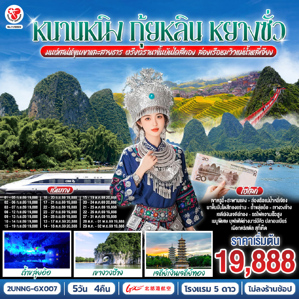 กรุงเทพฯ(สนามบินสุวรรณภูมิ) – สนามบินหนานหนิง  (GX8908 BKK 20.45 – NNG 23.40)-หนานหนิง-หนานหนิง-รถไฟความเร็วสูงสู่กุ้ยหลิน-
ถ้ำขลุ่ยอ้อ-เจดีย์เงินเจดีย์ทอง-เขางวงช้าง-อิสระช้อปปิ้งถนนคนคนเดินตงซีเซี่ยง-กุ้ยหลิน-หลงเซิ่น-นาขั้นบันไดหลงจี๋ (รวมกระเช้า ไป-กลับ) – หยางซั่ว - อิสระถนนคนเดินซีเจียงOPTION SHOW : Impression Liu Sanjie 400 RMB/ท่าน-หยางซั่ว-เขาหรูอี้ (รวมกระเช้า ไป-กลับ) - สะพานกระจก-ระเบียงกระจก-ล่องแพแม่น้ำหลี่เจียง-หยางซั่ว OPTION :เมืองลับแล 250 RMB/ท่าน-หยางซั่ว-รถไฟความเร็วสูงสู่หนานหนิง- อิสระช้อปปิ้งถนนคนเดินสามตรอกสองซอย +POP MART-สนามบินหนานหนิง – กรุงเทพฯ(สนามบินสุวรรณภูมิ) (GX8907 NNG 18.35 –BKK 19.45)