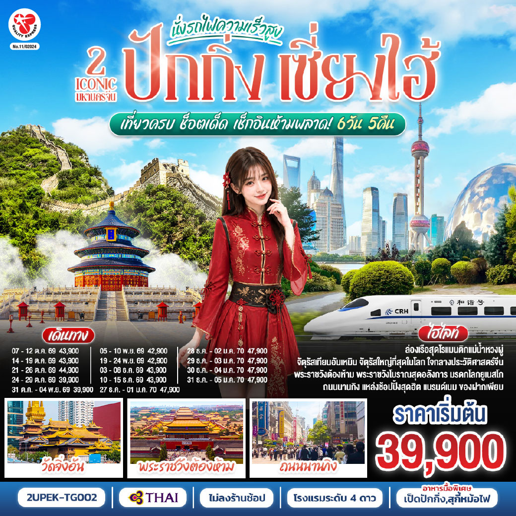 ปักกิ่ง เซี่ยงไฮ้ 2 Iconic มหานครจีน (นั่งรถไฟความเร็วสูง)  เที่ยวครบ ช็อตเด็ด เช็กอินห้ามพลาด! 6 วัน 5 คืน  โดยสายการบิน Thai Airways (TG)
