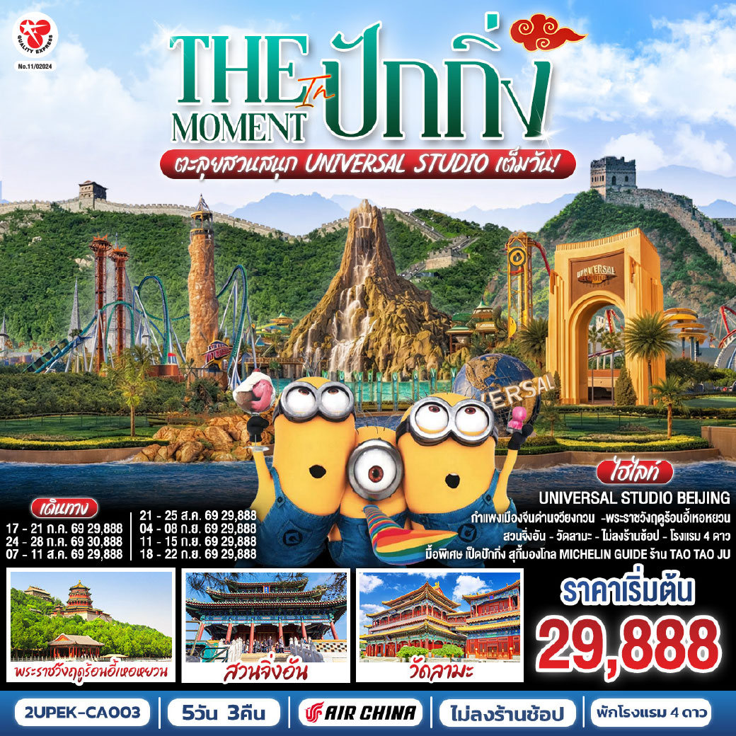 - สุดฟิน UNIVERSAL STUDIO BEIJING เต็มวัน (รวมรถรับ-ส่ง)
- เยี่ยมชมแลนด์มาร์กมรดกโลกเมืองหลวงของจีน