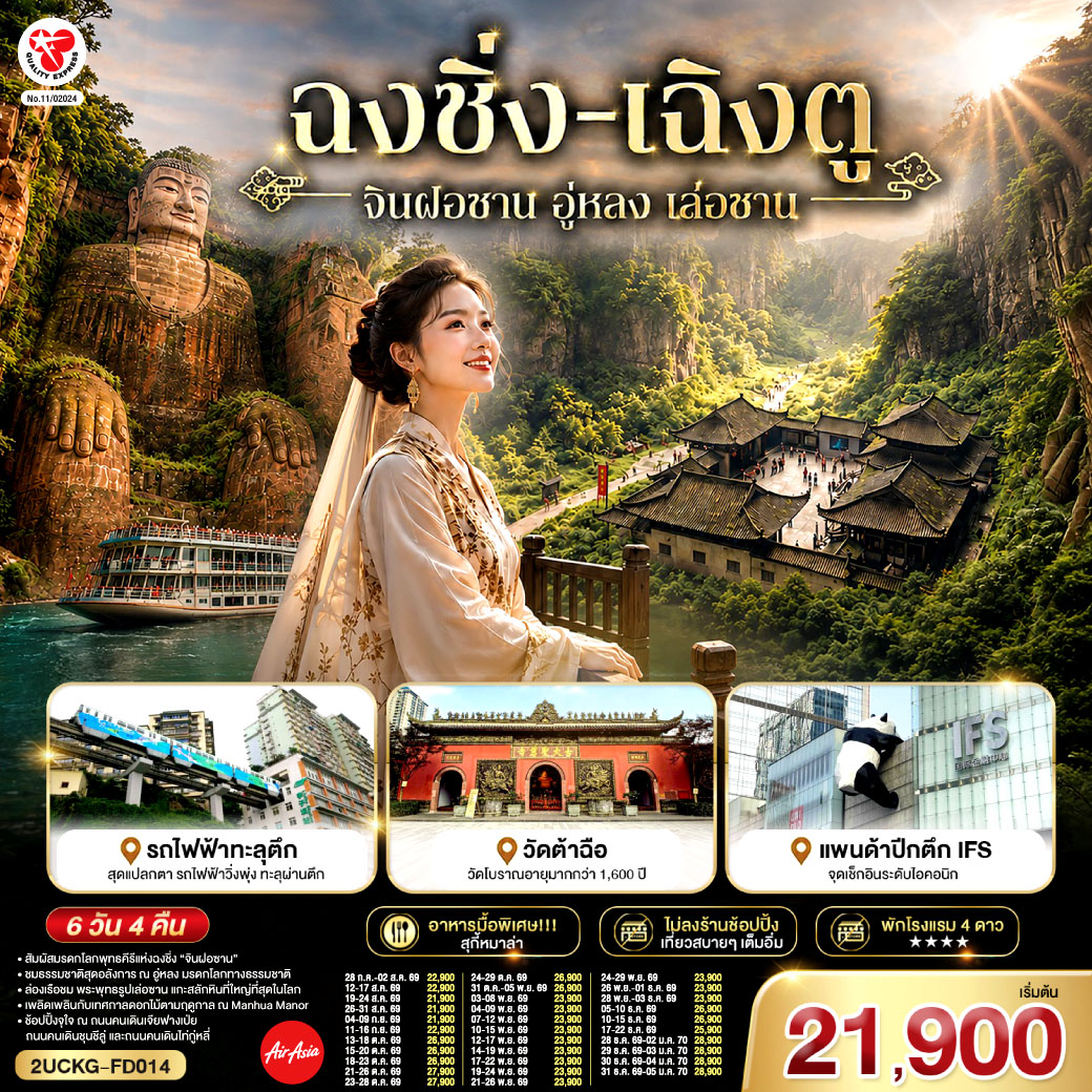 ฉงชิ่ง –  มรดกโลกพุทธคีรีจินฝอซาน (รวมรถอุทยาน+กระเช้าไป กลับ+รถกอล์ฟ) –  อู่หลง – อุทยานเขานางฟ้า(รวมรถราง) – อุทยานหลุมบ่อฟ้า+สะพานสวรรค์(รวมลงลิฟต์แก้ว+รถอุทยาน+รถกอล์ฟ) – จุดชมวิวระเบียงแก้ว – รถไฟฟ้าทะลุตึก – ศาลาประชาคม (ด้านนอก) – ถนนคนเดินเจียฟางเป่ย – หงหยาต้ง – เล่อซาน – หลวงพ่อโตเล่อซาน – สตรีทฟู้ดจางกงเฉียว – เฉิงตู – ตึกแฝดเฉิงตู – ตึกไม้ไผ่ SKP Chengdu –  ชมเทศกาลดอกไม้ตามฤดูกาล สวน MANHUA – วัดต้าสือ – ถนนคนเดินชุนชีลู่ – ตึก IFS+แพนด้ายักษ์ – ถนนคนเดินไท่กู่หลี่ – เมนูพิเศษ! สุกี้หม่าล่าเสฉวน