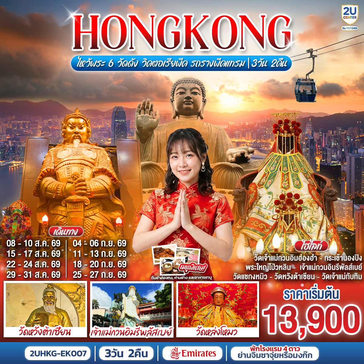 HONGKONG ไหว้พระ 6 วัดดัง วิคตอเรียพีค รถรางพีคแทรม 3 วัน 2 คืน โดยสายการบิน Emirates (EK)