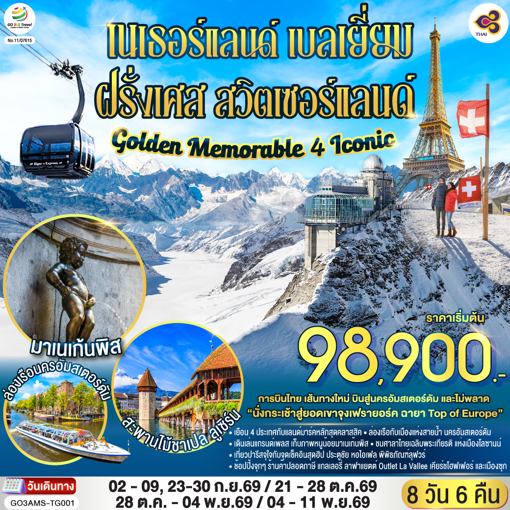 GO3AMS-TG001 Golden Memorable 4 Iconic เนเธอร์แลนด์ เบลเยี่ยม ฝรั่งเศส สวิตเซอร์แลนด์ 8 วัน 6 คืน โดยสายการบินไทย (TG)