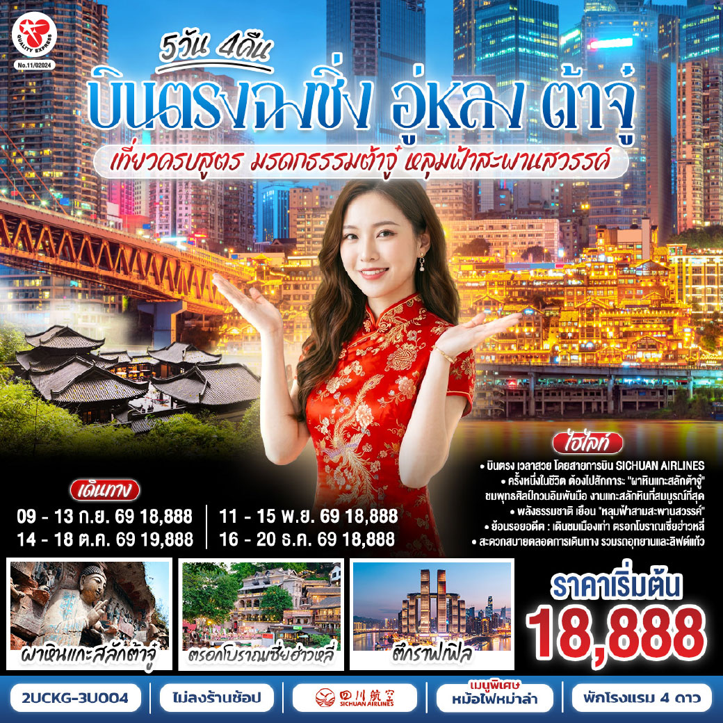 บินตรงฉงชิ่ง อู่หลง ต้าจู๋ เที่ยวครบสูตร มรดกธรรมต้าจู๋ หลุมฟ้าสะพานสวรรค์ 5 วัน 4 คืน โดยสายการบินเสฉวน แอร์ไลน์ (3U)