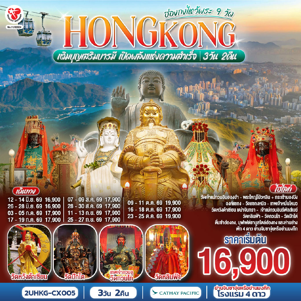 HONGKONG ไหว้พระ 9 วัด นั่งกระเช้านองปิง 3 วัน 2 คืน  โดยสายการบิน Cathay Pacific (CX)