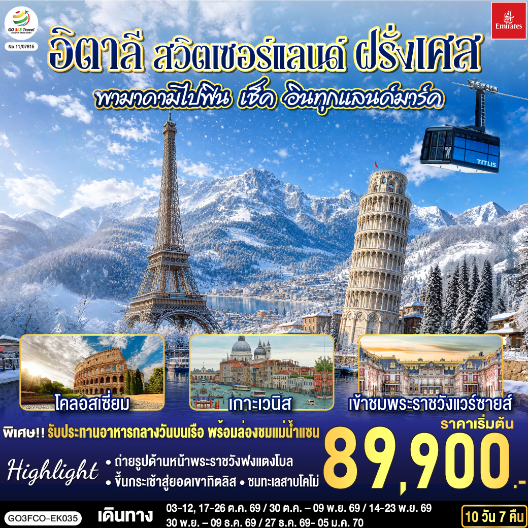 สนามบินดูไบ (สหรัฐอาหรับเอมิเรตส์) – สนามบินฟูมิชิโน - โรม (อิตาลี ) – วาติกัน – มหาวิหารเซนต์ปีเตอร์ – ถ่ายรูปโคลอสเซี่ยม – น้ำพุเทรวี่ - โรม – ปิซ่า - จัตุรัสกัมโป เดย์ มีราโกลี – ชมหอเอนปิซ่า - เวนิสเมสเทร่ - เกาะเวนิส -ชมสะพานถอนหายใจ - โบสถ์ซานมาร์โค  -  เวนิสเมสเทร่ – ซีร์มิโอเน - เบอร์กาโม - มิลาน – มหาวิหารแห่งเมืองมิลาน  - ชอปปิงแกลเลอรี วิคเตอร์ เอ็มมานูเอล  - ทะเลสาบโคโม - ลูเซิร์น (สวิตเซอร์แลนด์) - ถ่ายรูปคู่กับสิงโตหิน - สะพานไม้ชาเปล  - ซูริค - ซุก - ขึ้นกระเช้าสู่ยอดเขาทิตลิส   –  ดิจอง (ฝรั่งเศส) - ปารีส – ถ่ายรูปด้านหน้าพระราชวังฟงแตงโบล - ถ่ายรูปพิพิธภัณฑ์ลูฟท์ - ชอปปิงห้างลา ซามาริแตง – ถ่ายรูปประตูชัย– ถ่ายรูปหอไอเฟล - รับประทานอาหารกลางวันบนเรือ พร้อมล่องชมแม่น้ำแซน – ชอปปิง La Vallee OUTLET - มงมาร์ต - ขึ้นรถรางชมวิวปารีส – ถ่ายรูปวิหารสเกรเกอร์ - ห้างแกลลอรี่ ลาฟาแยทท์ - สนามบินชาร์ลเดอโกลล์ - ดูไบ