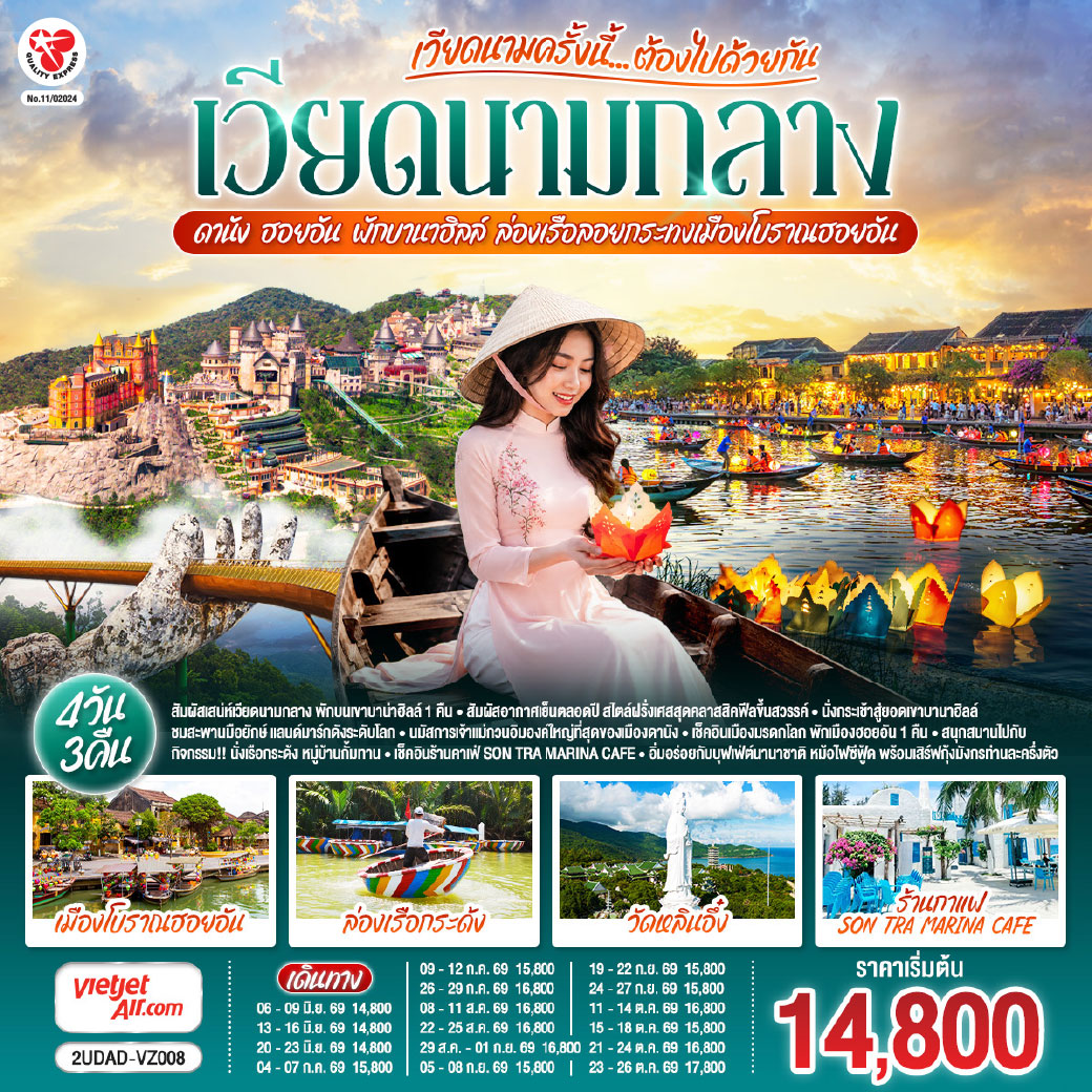 - สัมผัสเสน่ห์เวียดนามกลาง  พักบนเขาบาน่าฮิลล์ 1 คิน 
- สัมผัสอากาศเย็นตลอดปี สไตล์ฝรั่งเศสสุดคลาสสิคฟีลขึ้นสวรรค์
-  นั่งกระเช้าสู่ยอดเขาบานาฮิลล์ 
 - ชมสะพานมือยักษ์ แลนด์มาร์กดังระดับโลก 
- นมัสการเจ้าแม่กวนอิมองค์ใหญ่ที่สุดของเมืองดานัง
- เช็คอินเมืองมรดกโลก  พักเมืองฮอยอัน 1 คืน 
-สนุกสนานไปกับกิจกรรม!!นั่งเรือกระด้ง หมู่บ้านกั้มทาน 
-เช็คอินร้านคาเฟ่ SON TRA MARINA CAFÉ
- อิ่มอร่อยกับบุฟเฟ่ต์นานาชาติ , 
- หม้อไฟซีฟู้ด พร้อมเสิร์ฟกุ้งมังกรท่านละครึ่งตัว

<br> เที่ยวสบาย (บินสาย–กลับบ่าย)
<br> VZ960  สุวรรณภูมิ (BKK) - ดานัง (DAD)  (10:50-12:30)  
<br> VZ961  ดานัง (DAD) - สุวรรณภูมิ (BKK)  (13:15-15:00)