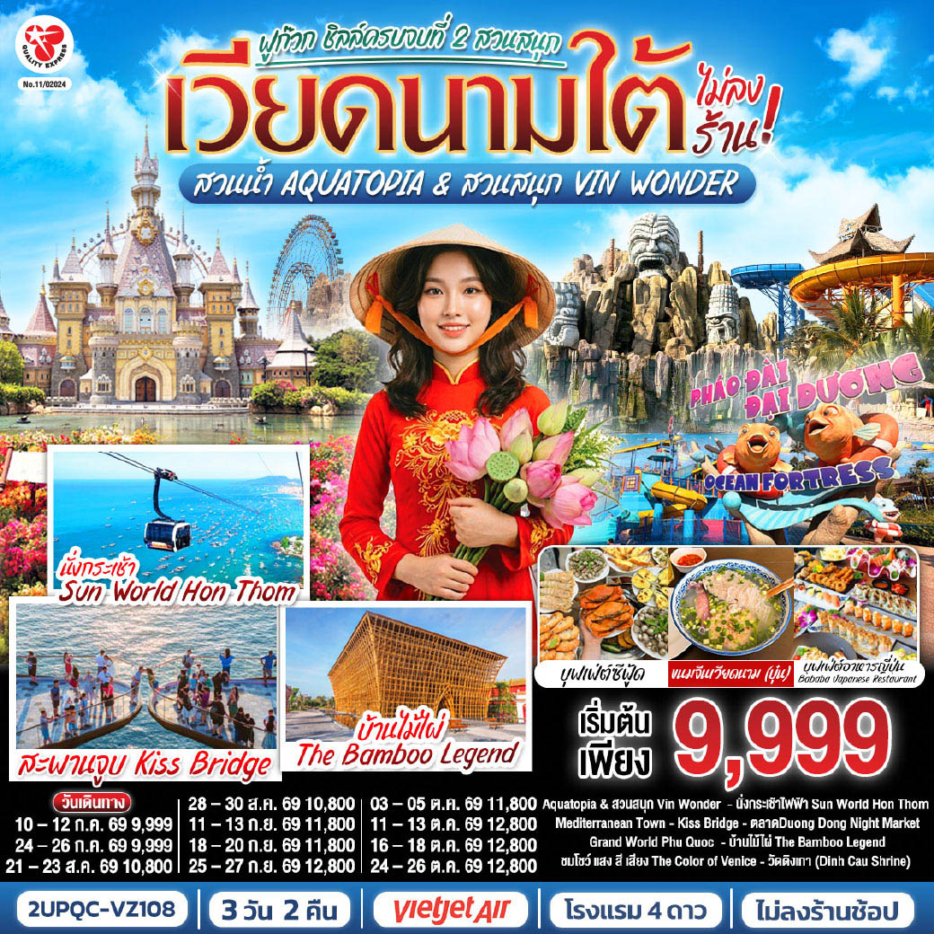 - เที่ยวครบ 2 สวนสนุก สวนน้ำ Aquatopia & สวนสนุก Vin Wonder
- นั่งกระเช้าไฟฟ้าชมวิวข้ามทะเลที่ยาวอันดับ 1 ของโลก สู่ Sun World Hon Thom
- ถ่ายภาพ Mediterranean Town และแลนด์มาร์คใหม่ Kiss Bridge
- ช้อปปิ้ง Duong Dong Night Market
- เวนิสแห่งเวียดนาม Grand World Phu Quoc 
 - ชมงานศิลป์บ้านไม้ไผ่ The Bamboo Legend
- ชมโชว์ แสง สี เสียง “The Color of Venice
- ขอพรเพิ่มความเป็นสิริมงคลที่วัดดิงเกา (Dinh Cau Shrine) 
-เมนู พิเศษ ขนมจีนซีฟู้ด สไตล์ เวียดนาม , อิ่มอร่อยไปกับบุฟเฟ่ต์ซีฟู้ด Bababa Japanese Restaurant
- พักดีโรงแรมระดับ 4 ดาว   VinHolidays Fiesta - ใจกลาง Grand World