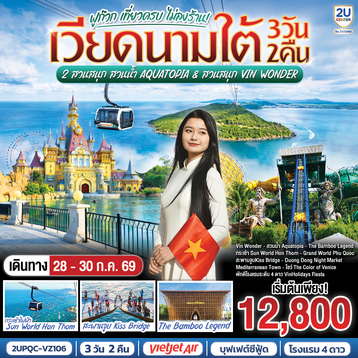 เวียดนามใต้ ฟูก๊วก เที่ยวครบ 2 สวนสนุก สวนน้ำ Aquatopia & สวนสนุก Vin Wonder 3 วัน 2 คืน โดย Vietjet Air (VZ) [บินเช้า–กลับเย็น]