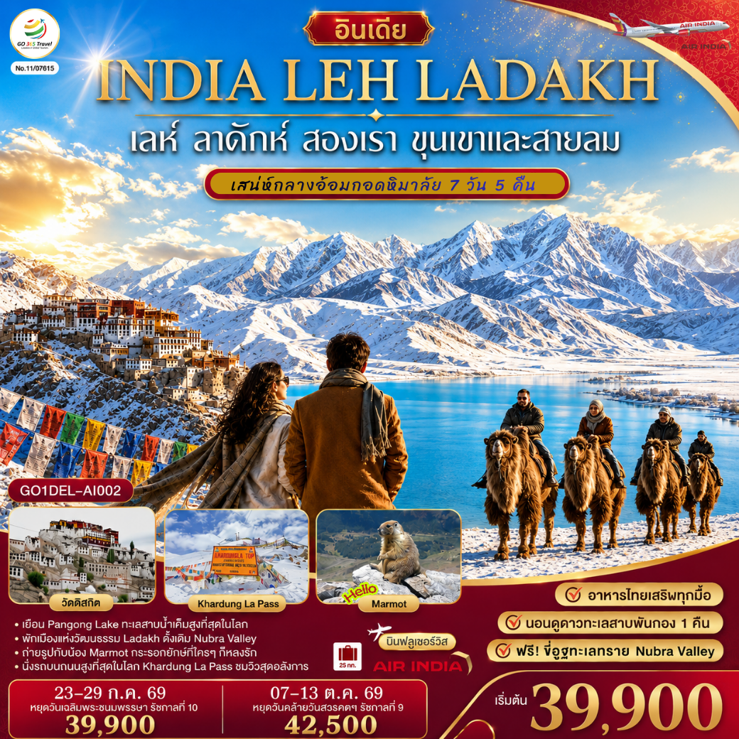 อินเดีย LEH LADAKH - เลห์ ลาดักห์ - พระราชวังเลห์ - วัดอัลชิ - แม่น้ำสองสี จุดบรรจบแม่น้ำสองสายแม่น้ำสินธุและแม่น้ำซันสการ์ - เจดีย์สันติภาพ (Shanti stupa) - ถนนสูงที่สุด คาร์ดุง ลา พาส Khardung La Pass - วัด Diskit วัดเก่าแก่ในนูบร้า วัลเลย์ - ฟรี ขี่อูฐ เนินทรายยามพระอาทิตย์ตก Hundar Sand Dunes โอบล้อมด้วยหิมาลัย - เชคอิน ทะเลสาบ Pangong - อาราม Thiksey โปตาลาน้อย  พระพุทธรูปพระศรีอริยเมตตรัย