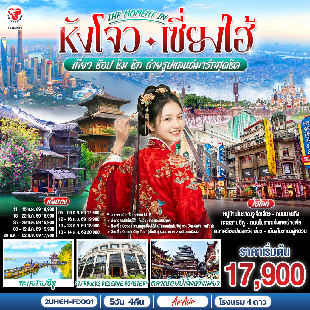 สามารถเลือกซื้อ option ได้
1. เลือกอิสระที่เซี่ยงไฮ้ (เต็มวัน) เที่ยวเองแบบจุกๆ
2. เลือกซื้อ Option สวนสนุกเซี่ยงไฮ้ดิสนีย์แลนด์(เต็มวัน) รวมบัตรค่าเข้า+รถรับส่ง 
3. เลือกซื้อ Option City Tour (เต็มวัน) รวมอาหารกลางวัน+รถรับส่ง