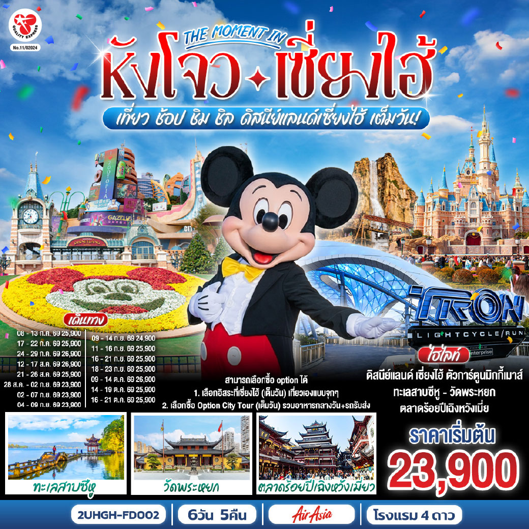 สามารถเลือกซื้อ option ได้
1. เลือกอิสระที่เซี่ยงไฮ้ (เต็มวัน) เที่ยวเองแบบจุกๆ
2. เลือกซื้อ Option City Tour (เต็มวัน) รวมอาหารกลางวัน+รถรับส่ง