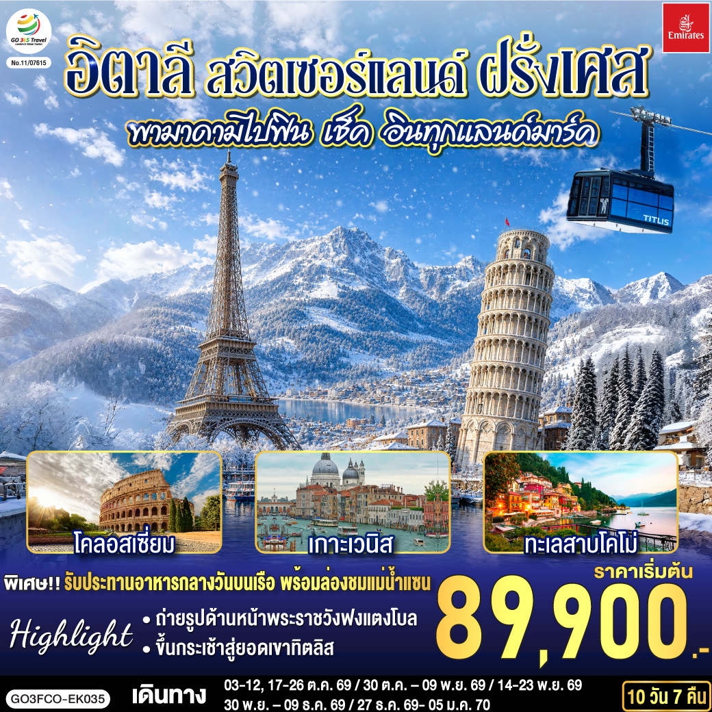 สนามบินดูไบ (สหรัฐอาหรับเอมิเรตส์) – สนามบินฟูมิชิโน - โรม (อิตาลี ) – วาติกัน – มหาวิหารเซนต์ปีเตอร์ – ถ่ายรูปโคลอสเซี่ยม – น้ำพุเทรวี่ - โรม – ปิซ่า - จัตุรัสกัมโป เดย์ มีราโกลี – ชมหอเอนปิซ่า - เวนิสเมสเทร่ - เกาะเวนิส -ชมสะพานถอนหายใจ - โบสถ์ซานมาร์โค  -  เวนิสเมสเทร่ – ซีร์มิโอเน - เบอร์กาโม - มิลาน – มหาวิหารแห่งเมืองมิลาน  - ชอปปิงแกลเลอรี วิคเตอร์ เอ็มมานูเอล  - ทะเลสาบโคโม - ลูเซิร์น (สวิตเซอร์แลนด์) - ถ่ายรูปคู่กับสิงโตหิน - สะพานไม้ชาเปล  - ซูริค - ซุก - ขึ้นกระเช้าสู่ยอดเขาทิตลิส   –  ดิจอง (ฝรั่งเศส) - ปารีส – ถ่ายรูปด้านหน้าพระราชวังฟงแตงโบล - ถ่ายรูปพิพิธภัณฑ์ลูฟท์ - ชอปปิงห้างลา ซามาริแตง – ถ่ายรูปประตูชัย– ถ่ายรูปหอไอเฟล - รับประทานอาหารกลางวันบนเรือ พร้อมล่องชมแม่น้ำแซน – ชอปปิง La Vallee OUTLET - มงมาร์ต - ขึ้นรถรางชมวิวปารีส – ถ่ายรูปวิหารสเกรเกอร์ - ห้างแกลลอรี่ ลาฟาแยทท์ - สนามบินชาร์ลเดอโกลล์ - ดูไบ