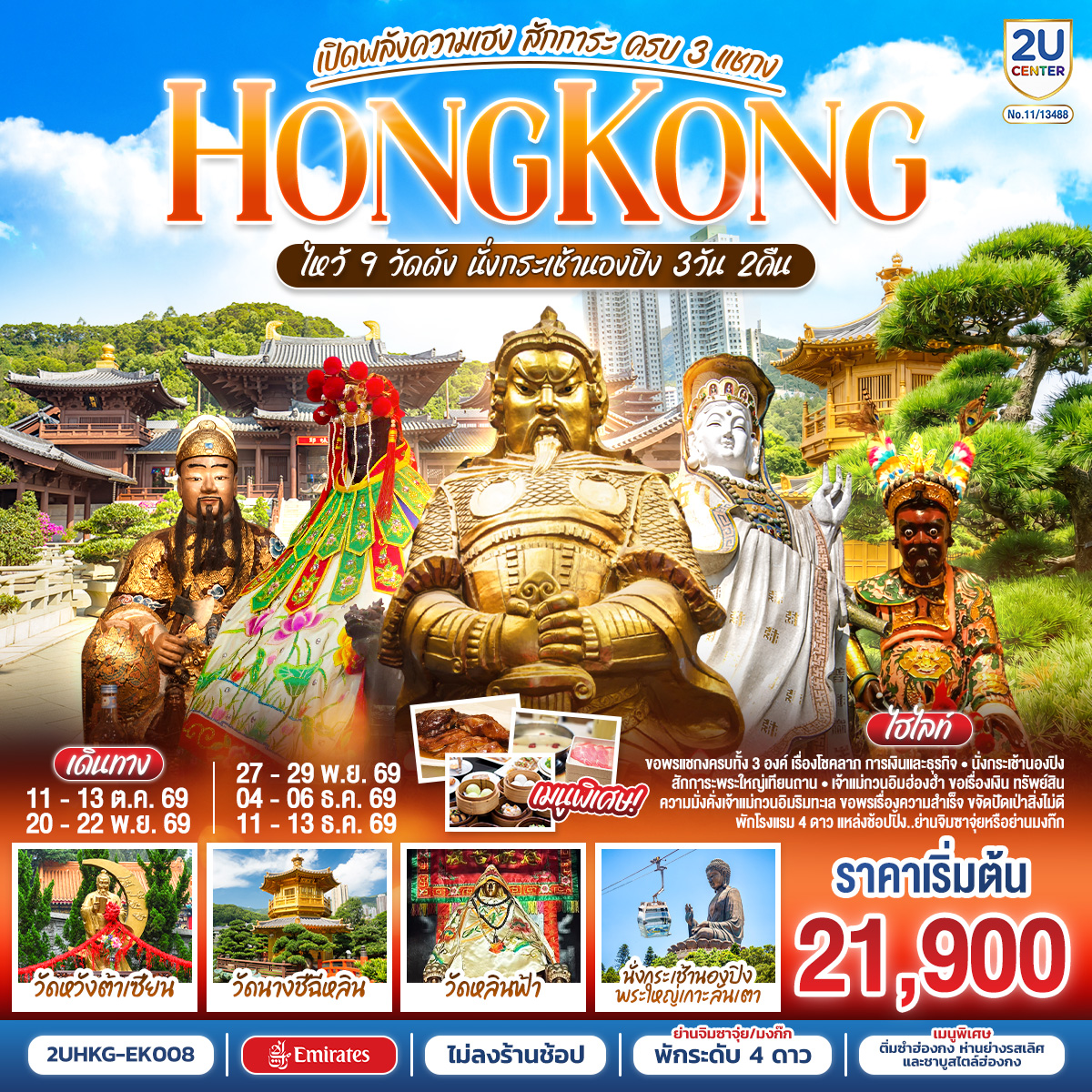 HONGKONG ไหว้ 9 วัดดัง นั่งกระเช้านองปิง เปิดพลังความเฮง สักการะ ครบ 3 แชกง (ไม่ลงร้าน) 3 วัน 2 คืน โดยสายการบิน Emirates (EK)