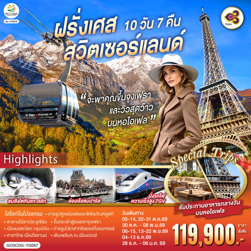 GO3CDG-TG057 จะพาคุณไปขึ้นจุงเฟรา และวิวสุดว๊าวบนหอไอเฟลฝรั่งเศส สวิตเซอร์แลนด์ 10 วัน 7 คืน  โดยสายการบินไทย (TG)