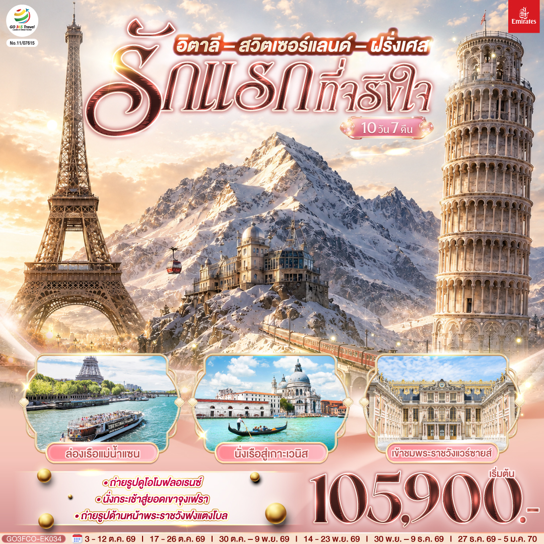 สนามบินดูไบ (สหรัฐอาหรับเอมิเรตส์) – สนามบินฟูมิชิโน - โรม (อิตาลี ) – วาติกัน – มหาวิหารเซนต์ปีเตอร์ – ถ่ายรูปโคลอสเซี่ยม – น้ำพุเทรวี่ - ฟลอเรนซ์  - ถ่ายรูปวิหารของเมืองฟลอเรนซ์- ปิซ่า - จัตุรัสกัมโป เดย์ มีราโกลี - ชมหอเอนปิซ่า -  เวนิสเมสเทร่ - เกาะเวนิส -ชมสะพานถอนหายใจ - โบสถ์ซานมาร์โค  -  เวนิสเมสเทร่ – มิลาน (อิตาลี) – มหาวิหารแห่งเมืองมิลาน  - ชอปปิงแกลเลอรี วิคเตอร์ เอ็มมานูเอล  - ลูเซิร์น (สวิตเซอร์แลนด์) - ถ่ายรูปคู่กับสิงโตหิน - สะพานไม้ชาเปล - อินเทอร์ลาเก้น – เมืองกรินเดอวาลด์ -  กระเช้า Eiger Express ยอดเขาจุงเฟรา  - อินเทอร์ลาเก้น  –  ดิจอง (ฝรั่งเศส) - ปารีส – ถ่ายรูปด้านหน้าพระราชวังฟงแตงโบล - ถ่ายรูปพิพิธภัณฑ์ลูฟท์ - ชอปปิงห้างลา ซามาริแตง - ปารีส – ถ่ายรูปประตูชัย– ถ่ายรูปหอไอเฟล - ล่องเรือแม่น้ำแซน – ชอปปิง La Vallee OUTLET - มงมาร์ต - ขึ้นรถรางชมวิวปารีส – ถ่ายรูปวิหารสเกรเกอร์ - พระราชวังแวร์ซายส์ - สนามบินชาร์ลเดอโกลล์ - ดูไบ