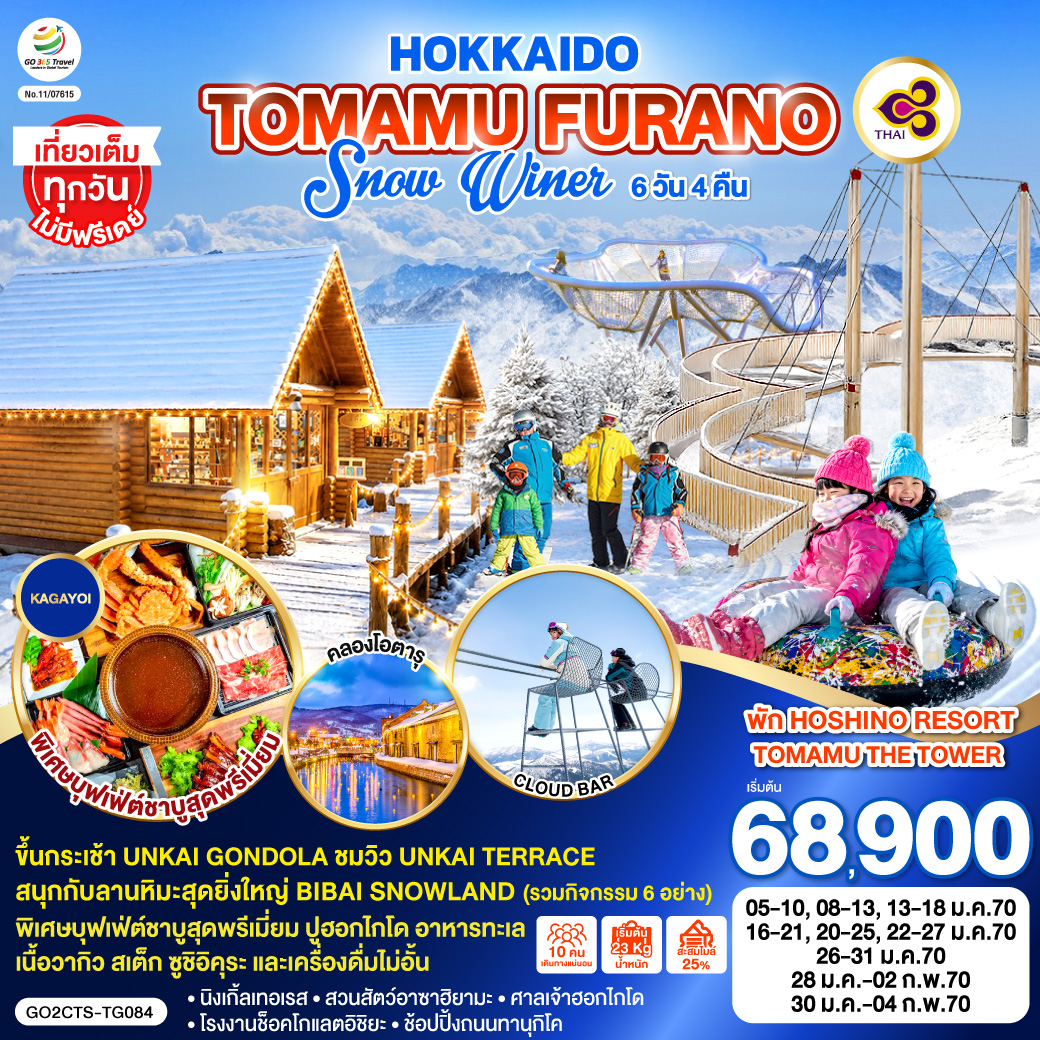 ไฮไลท์ทัวร์-Highlight
พัก HOSHINO RESORT TOMAMU THE TOWER  - ขึ้นกระเช้า UNKAI GONDOLA ชมวิว UNKAI TERRACE - สนุกกับลานหิมะสุดยิ่งใหญ่ BIBAI SNOWLAND (รวมกิจกรรม 6 อย่าง) - พิเศษบุฟเฟ่ต์ชาบู ปู อาหารทะเล เนื้อวากิว สเต็ก ซูชิอิคุระ และเครื่องดื่มไม่อั้น - เที่ยวเต็มทุกวันไม่มีฟรีเดย์
นิงเกิ้ลเทอเรส  - สวนสัตว์อาซาฮิยามะ - คลองโอตารุ - ศาลเจ้าฮอกไกโด – โรงงานช็อคโกแลตอิชิยะ – ช้อปปิ้งถนนทานุกิโคจิ