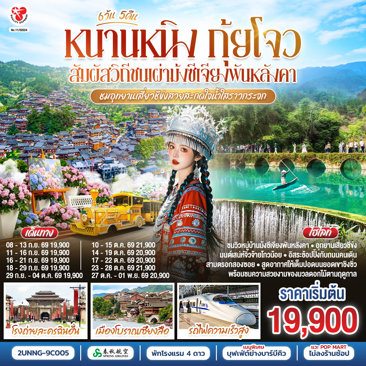 กรุงเทพฯ(สนามบินสุวรรณภูมิ) – สนามบินหนานหนิง  (9C6466  BKK15.15 – NNG 18.25) หนานหนิง-หนานหนิง-รถไฟความเร็วสู่เมืองลี่โป-ลี่โป-อุทยานเสี่ยวชีข่ง จิ้วจ้ายโกวน้อย (รวมรถแบตเตอรี่)-อิสระช้อปปิงถนนคนเดินลี่โป-ลี่โป-อุทยานต้าชีข่ง+ล่องเรือ (รวมค่าล่องเรือ)-หมู่บ้านแม้วซีเจียงพันหลังคา (รวมค่ารถอุทยาน)-จุดชมวิวยามค่ำคืน (รวมรถกอล์ฟ)-เมืองเซียงซี-เมืองโบราณเซียงซือ-โรงถ่ายหนังฉินฮั่น-อิสระช้อปปิ้งถนนคนสือป่าน + สะพานไป่จื่อ-เมืองตูหยุน-รถไฟความเร็วสู่หนานหนิง-เขาชิงซิ่ว-เจ้าแม่กวนอิมพันมือ-สวนดอกไม้ตามฤดูกาล-อิสระช้อปปิ้งถนนสามตรอกสองซอย
OPTION : ล่องเรือแม่น้ำหยงเจียงชมวิวกลางคืน 200 RMB/ท่าน-หนานหนิง-สนามบินหนานหนิง – กรุงเทพฯ-(สนามบินสุวรรณภูมิ) 
(9C6465 NNG 12.55 -BKK 14.15)