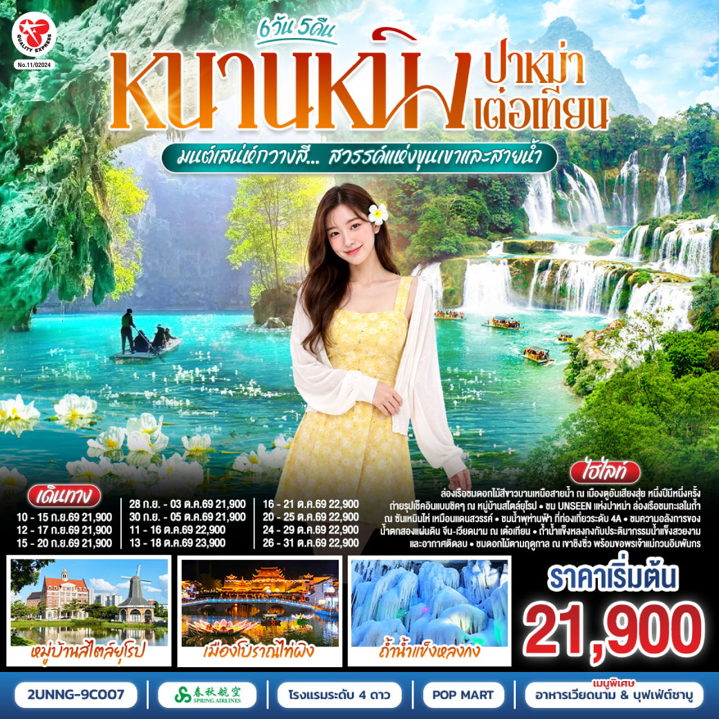 กรุงเทพฯ(สนามบินสุวรรณภูมิ) – สนามบินหนานหนิง  (9C6466  BKK15.15 – NNG 18.25) หนานหนิง-เช็คอินหมู่บ้านสไตล์ยุโรปเจียงยวี่ มังซัง เสี่ยวเจิ้น -เมืองตูอาน-ล่องเรือชมดอกไม้ทะเล-แดนพุทธบนผืนน้ำวัดฟูอาน-เมืองปาหม่า-ซานเหมินไห่+ล่องเรือ (รวมค่าล่องเรือ) - จิงซี-น้ำพุห่านฟ้า-ชมวิวยามค่ำคืนเมืองโบราณจินซิ่ว-จิงซี-น้ำตกเต๋อเทียน+ล่องเรือ-ร้านกาแฟเต๋อเทียน (ไม่รวมค่าเครื่องดื่ม)-ถ้ำน้ำแข็งหลงกง-เมืองฉงจั่ว-ชมบรรยากาศยามค่ำเมือง
โบราณไท่ผิง-เมืองฉงจั่ว-หนานหนิง-เขาชิงซิ่ว-เจ้าแม่กวนอิมพันมือ-สวนดอกไม้ตามฤดูกาล-อิสระช้อปปิ้งถนนสามตรอกสองซอย+POP MART
OPTION : ล่องเรือแม่น้ำหยงเจียงชมวิวกลางคืน 200 RMB/ท่าน-หนานหนิง-สนามบินหนานหนิง – กรุงเทพฯ-(สนามบินสุวรรณภูมิ) 
(9C6465 NNG 12.55 -BKK 14.15)