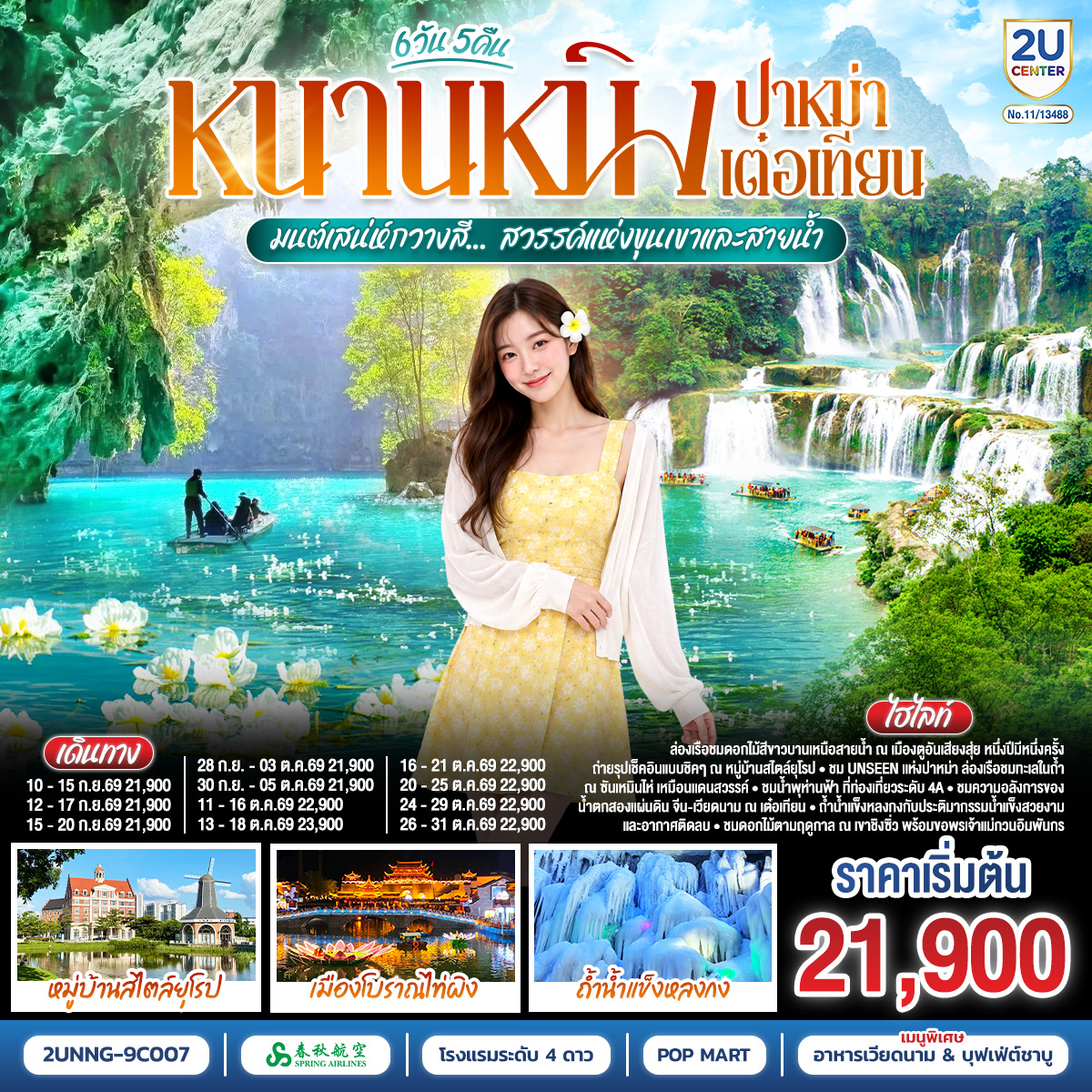หนานหนิง ปาหม่า เต๋อเทียน มนต์เสน่ห์กวางสี... สวรรค์แห่งขุนเขาและสายน้ำ *ทัวร์ไม่ลงร้านรัฐบาล* 6 วัน 5 คืน โดยสายการบิน Spring Airlines (9C)