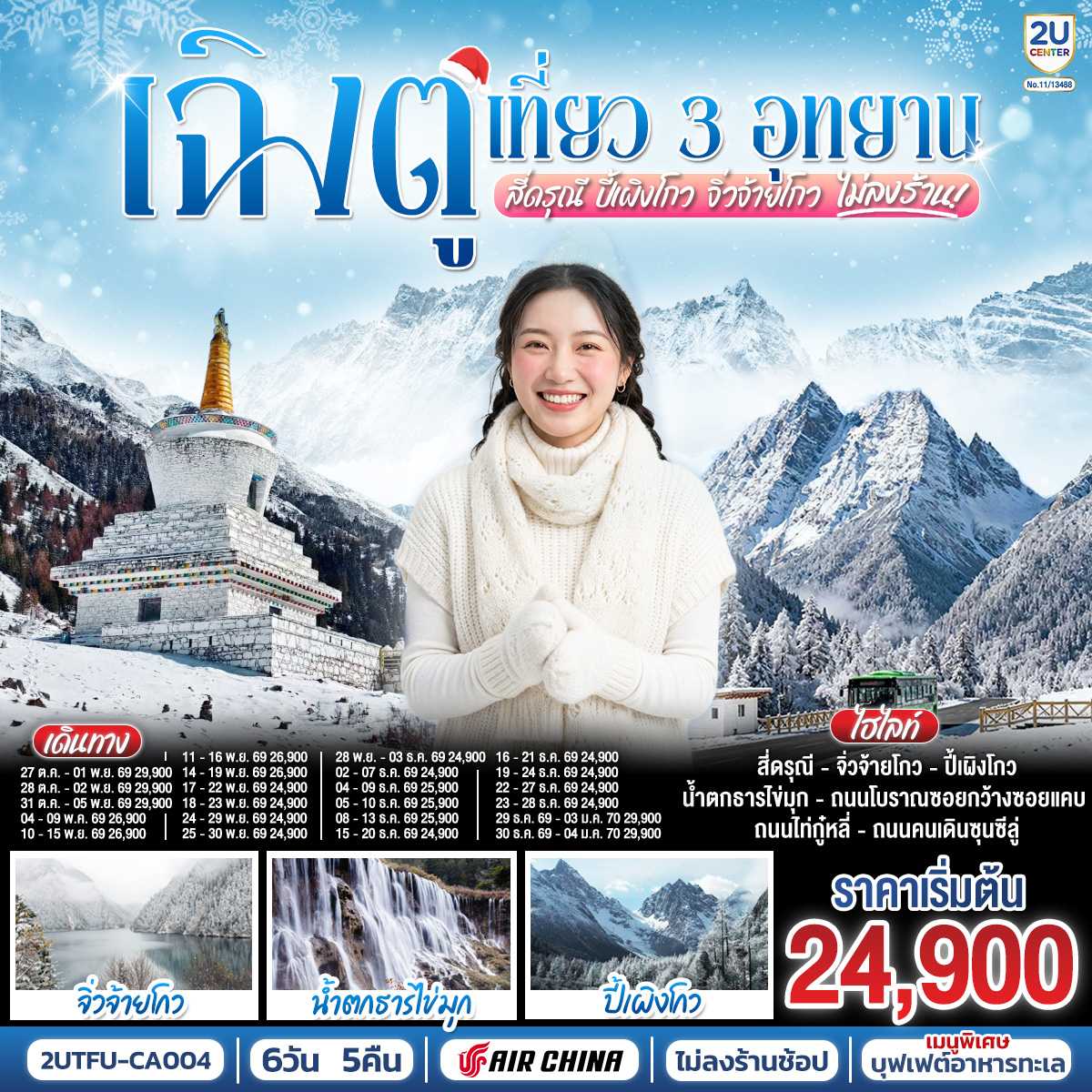 เฉิงตู เที่ยว 3 อุทยานไฮไลท์ สี่ดรุณี ปี้เผิงโกว จิ่วจ้ายโกว 6 วัน 5 คืน *ไม่ลงร้านช้อป* โดยสายการบิน Air China (CA)