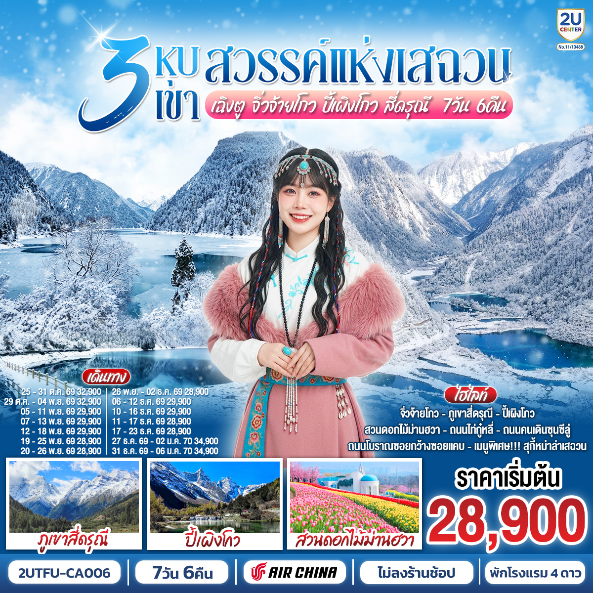 3 หุบเขาสวรรค์แห่งเสฉวน เฉิงตู จิ่วจ้ายโกว ปี้เผิงโกว สี่ดรุณี 7วัน 6คืน *ไม่ลงร้านช้อป* โดยสายการบิน Air China (CA)