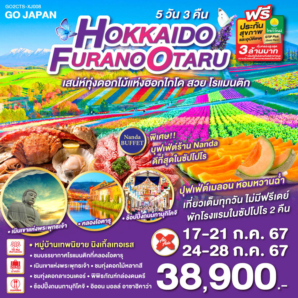 HOKKAIDO FURANO OTARU 5D 3N โดยสายการบินแอร์เอเชีย เอ็กซ์ [XJ]