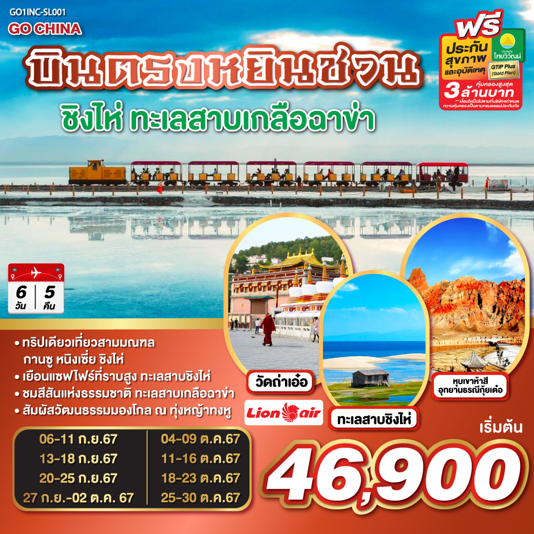 บินตรงหยินชวน ชิงไห่ ทะเลสาบเกลือฉาข่า 6 วัน 5 คืน โดย สายการบิน ไลออนแอร์ (SL)
