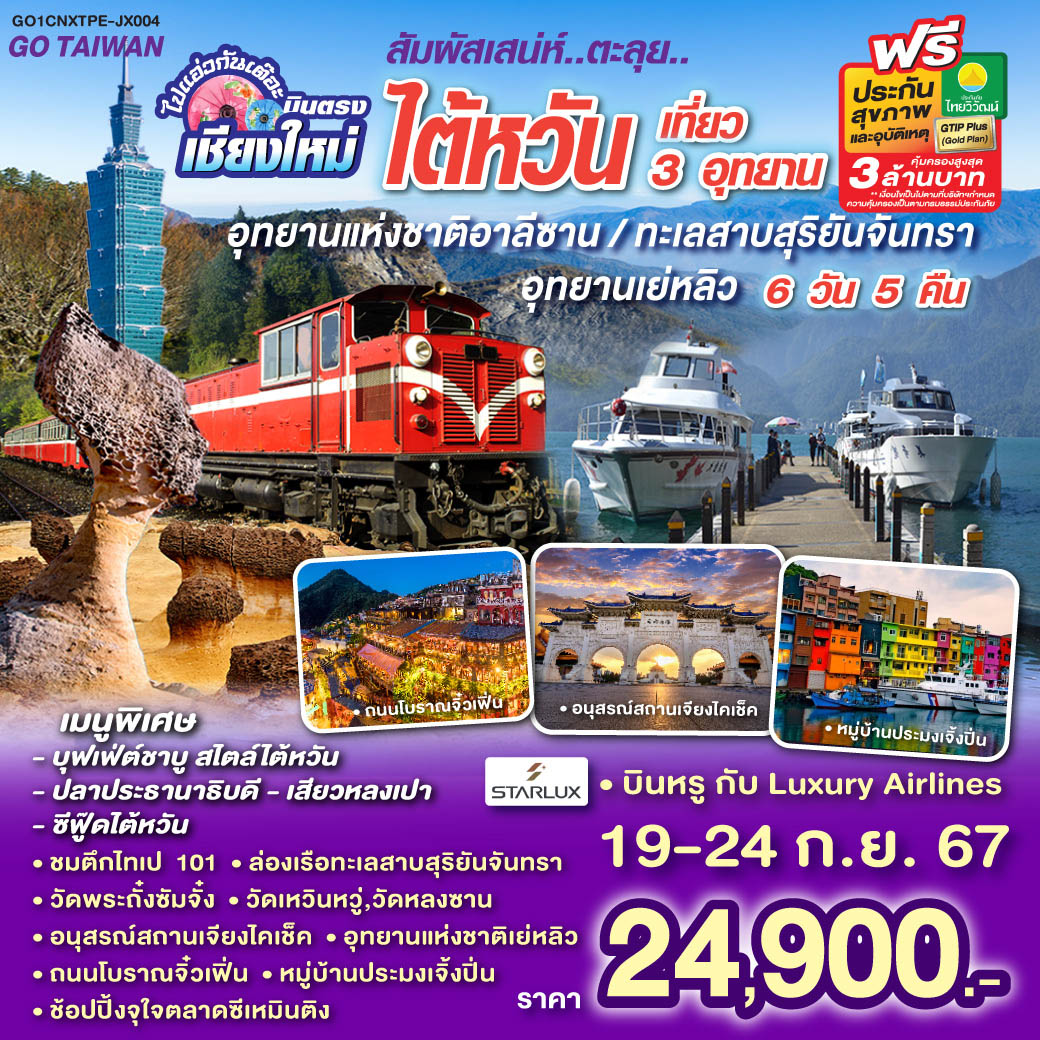 ไปแอ่วกันเต๊อะ บินตรง เชียงใหม่ .. สัมผัสเสน่ห์  ตะลุย ไต้หวัน เที่ยว 3 อุทยาน 6 วัน 5 คืน (JX)