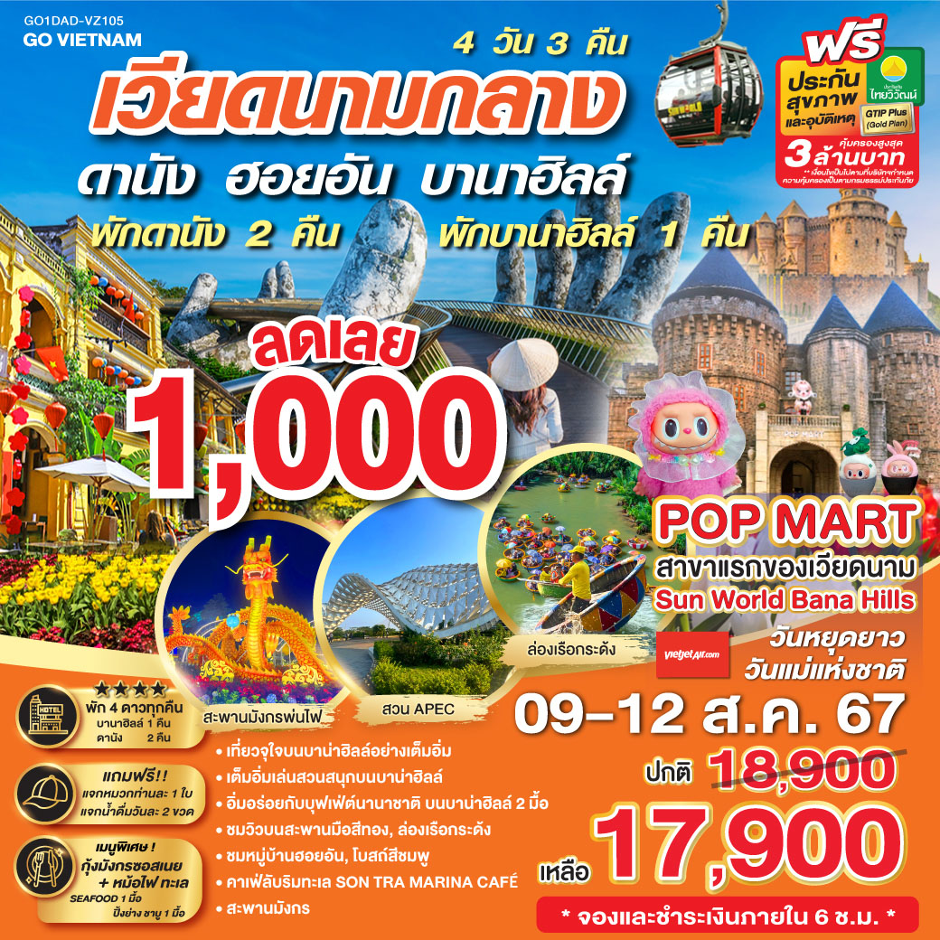 GO VIETNAM เวียดนามกลาง  ดานัง ฮอยอัน บานาฮิลล์ 4 วัน 3คืน (พักบานาฮิลล์ 1คืน ,ดานัง 2คืน )  *บินบ่าย-กลับเย็น*  โดยสายการบิน VietJet Air (VZ)