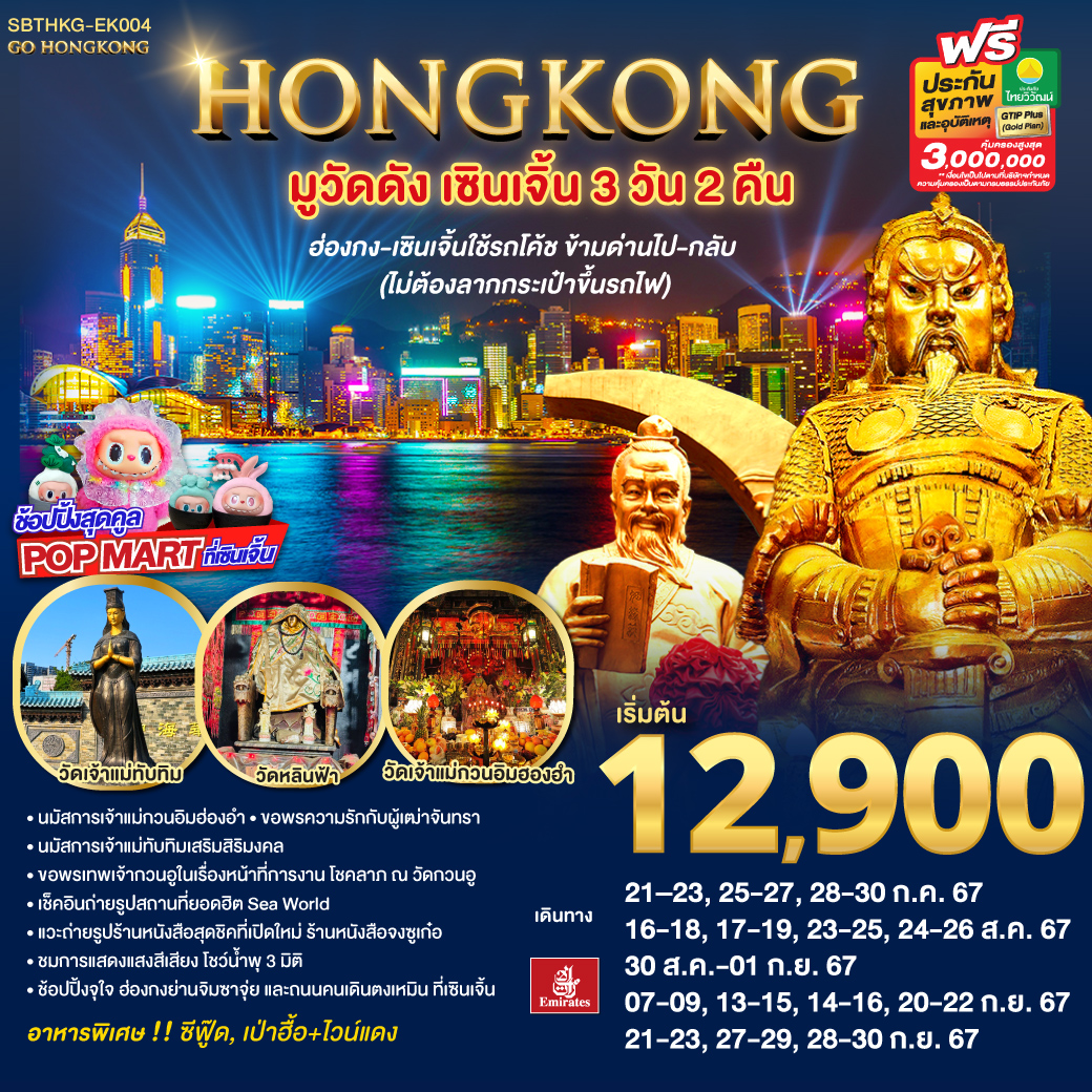 ฮ่องกง มูวัดดัง เซินเจิ้น 3 วัน 2 คืน โดยสายการบิน Emirates (EK)